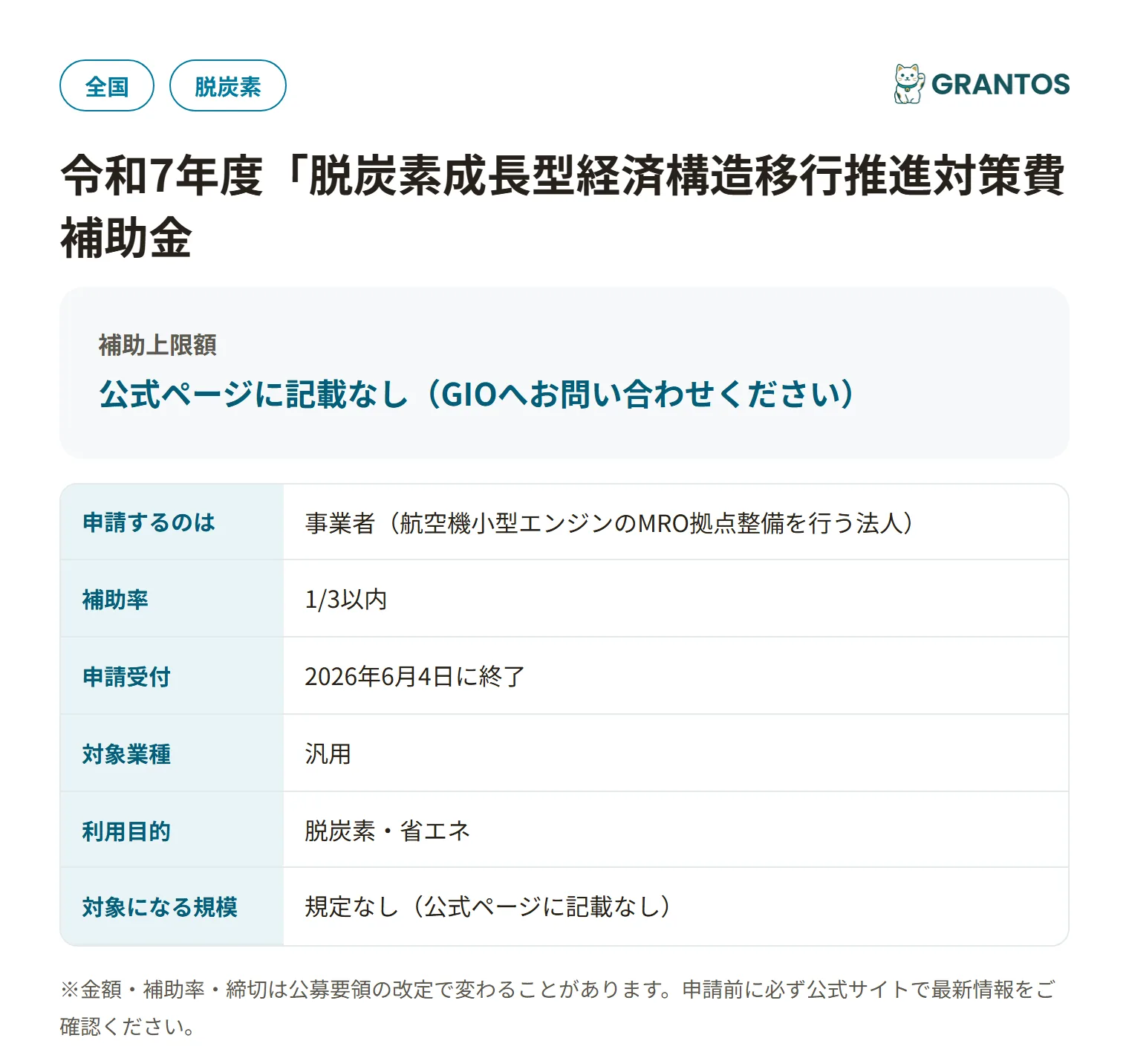 小型エンジンMRO拠点強化支援事業の対象・金額・締切の概要