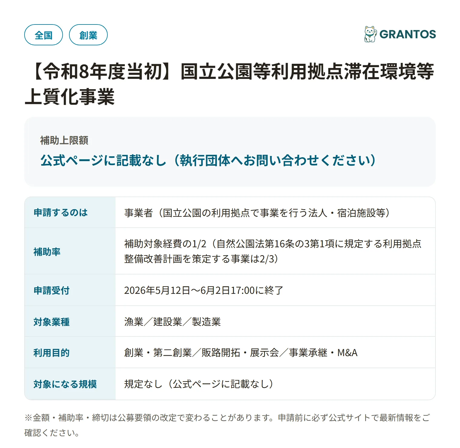国立公園等利用拠点滞在環境等上質化事業の対象・金額・締切の概要