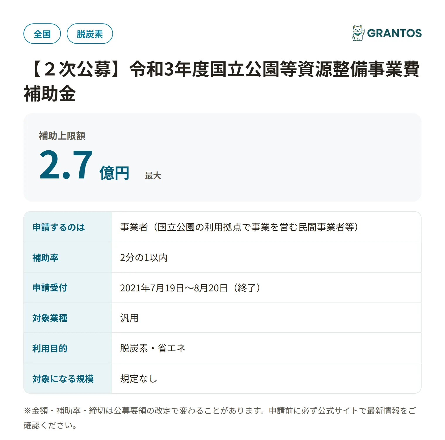 国立公園等資源整備事業費補助金（国立公園利用拠点滞在環境等上質化事業）2次公募の対象・金額・締切の概要