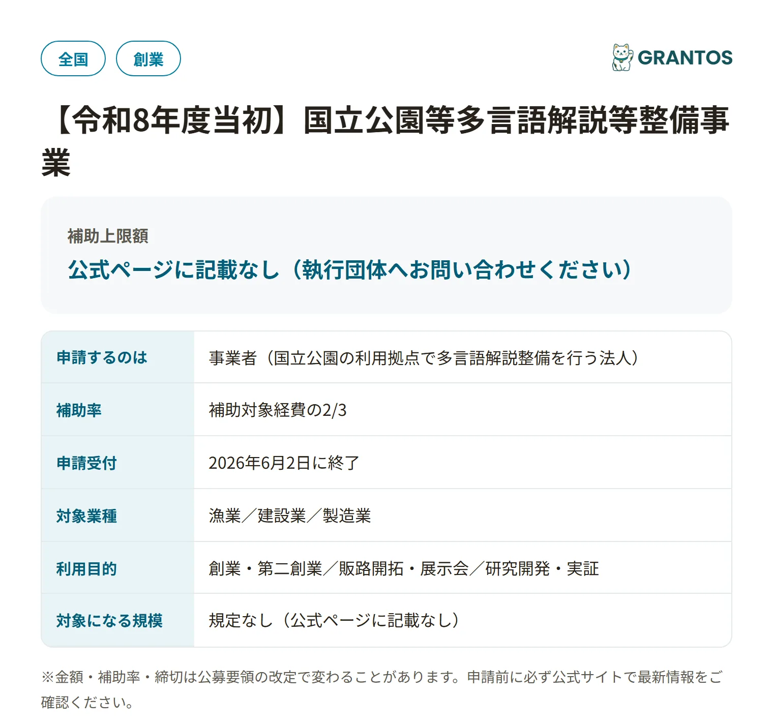 国立公園等多言語解説等整備事業の対象・金額・締切の概要