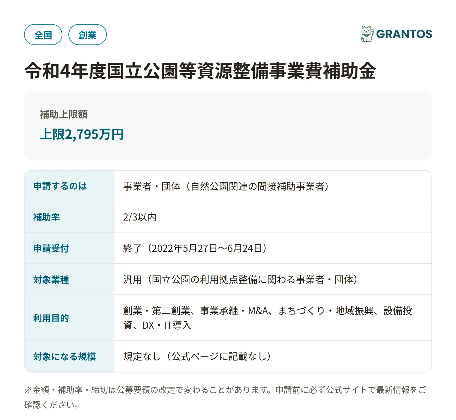 令和4年度国立公園等資源整備事業費補助金（多言語解説等整備事業）の対象・金額・締切の概要