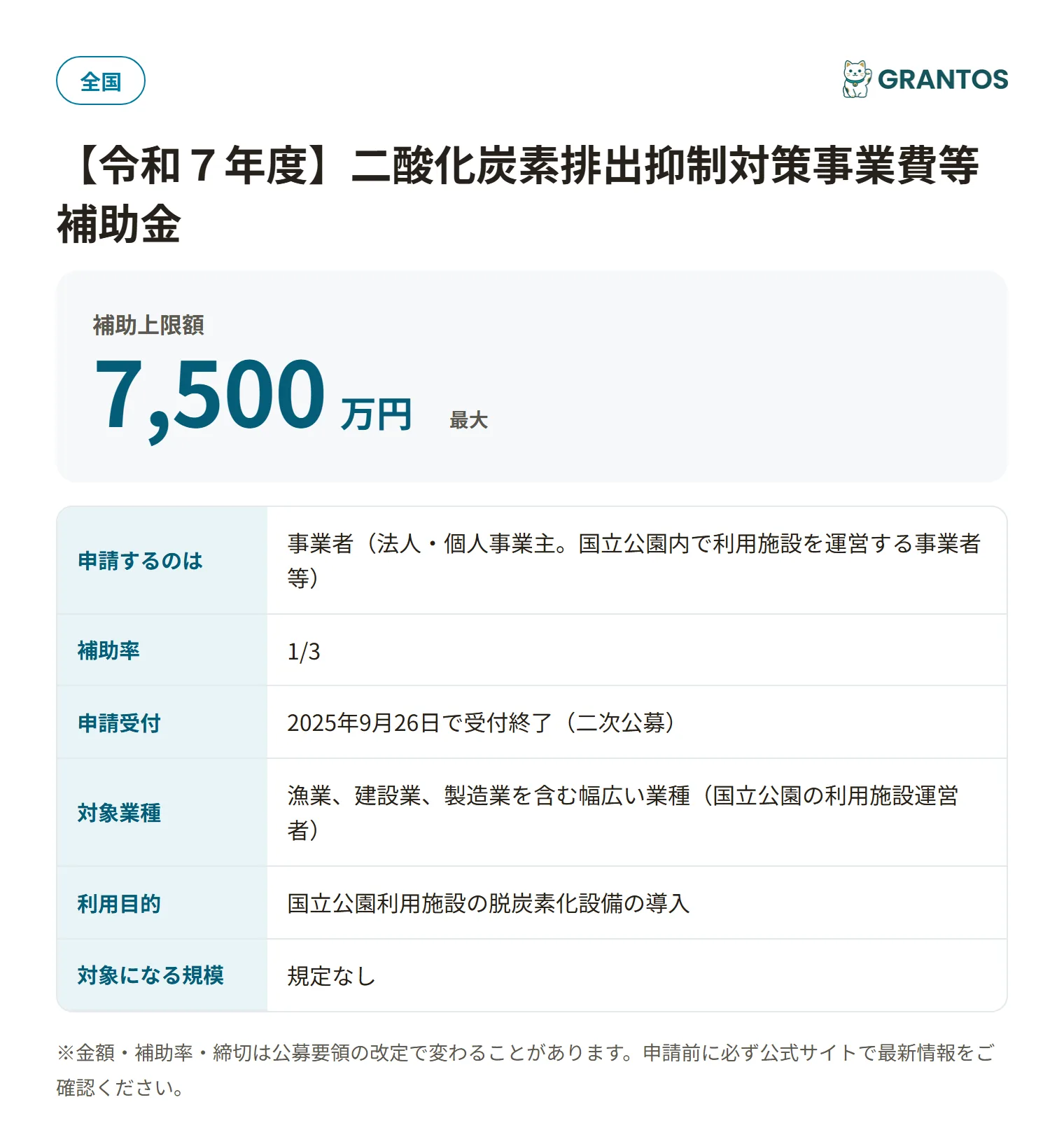 国立公園利用施設の脱炭素化推進支援事業の対象・金額・締切の概要