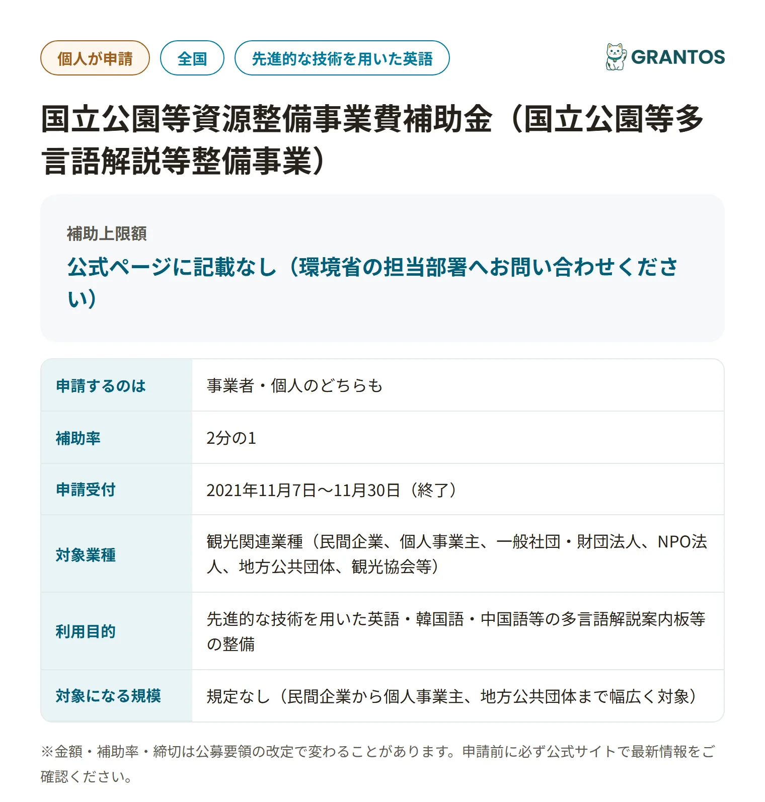 国立公園等資源整備事業費補助金（多言語解説等整備事業）の対象・金額・締切の概要