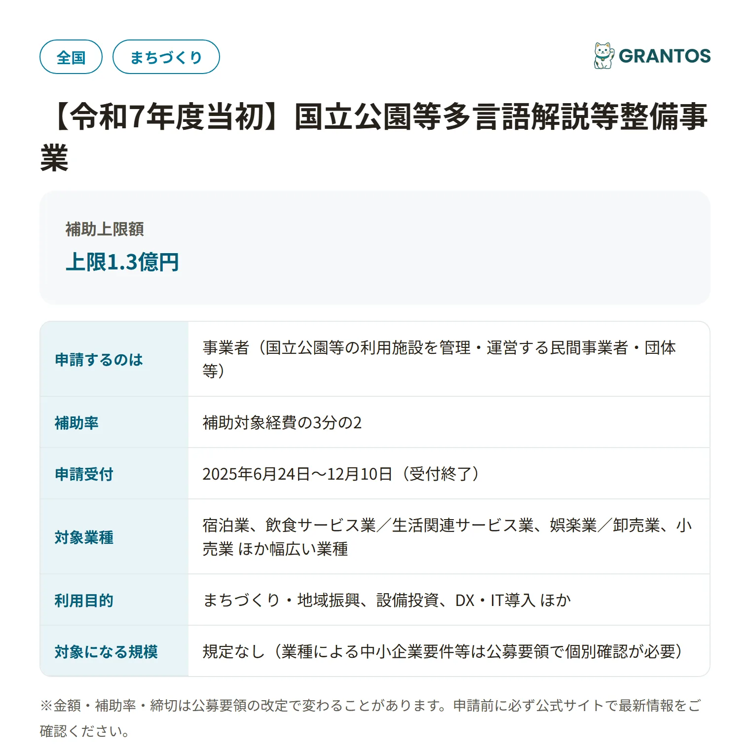 国立公園等多言語解説等整備事業の対象・金額・締切の概要
