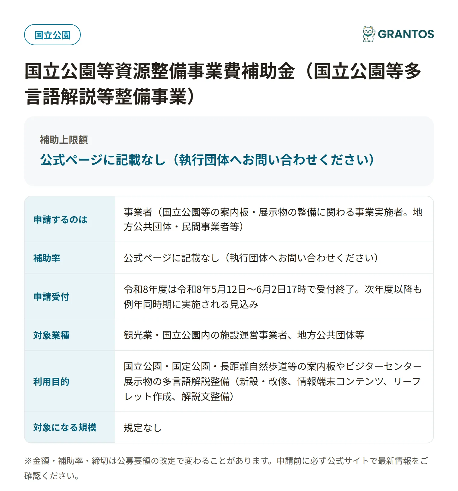 国立公園多言語解説整備事業の対象・金額・締切の概要