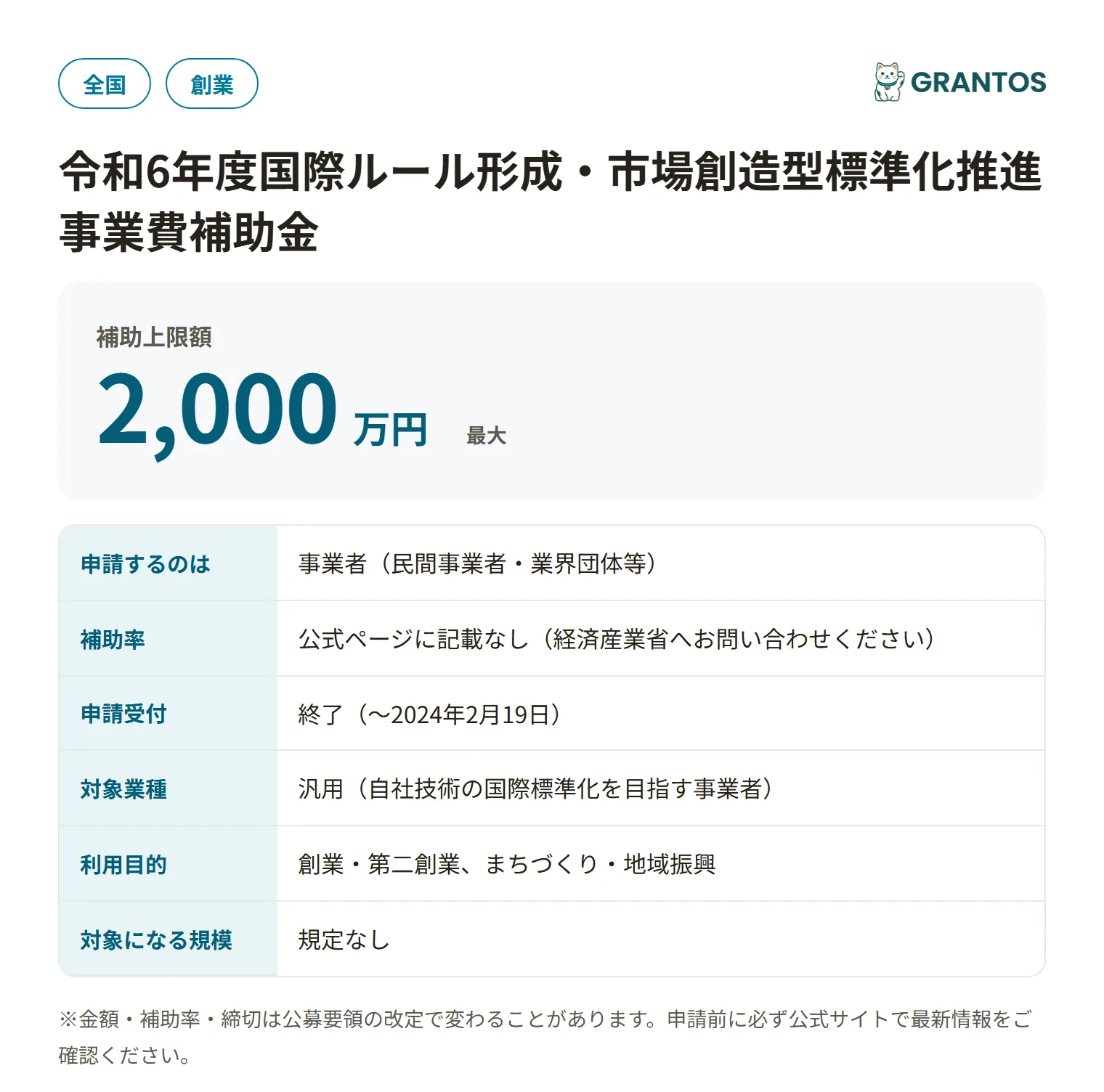 国際ルール形成・市場創造型標準化推進事業費補助金（令和6年度）の対象・金額・締切の概要
