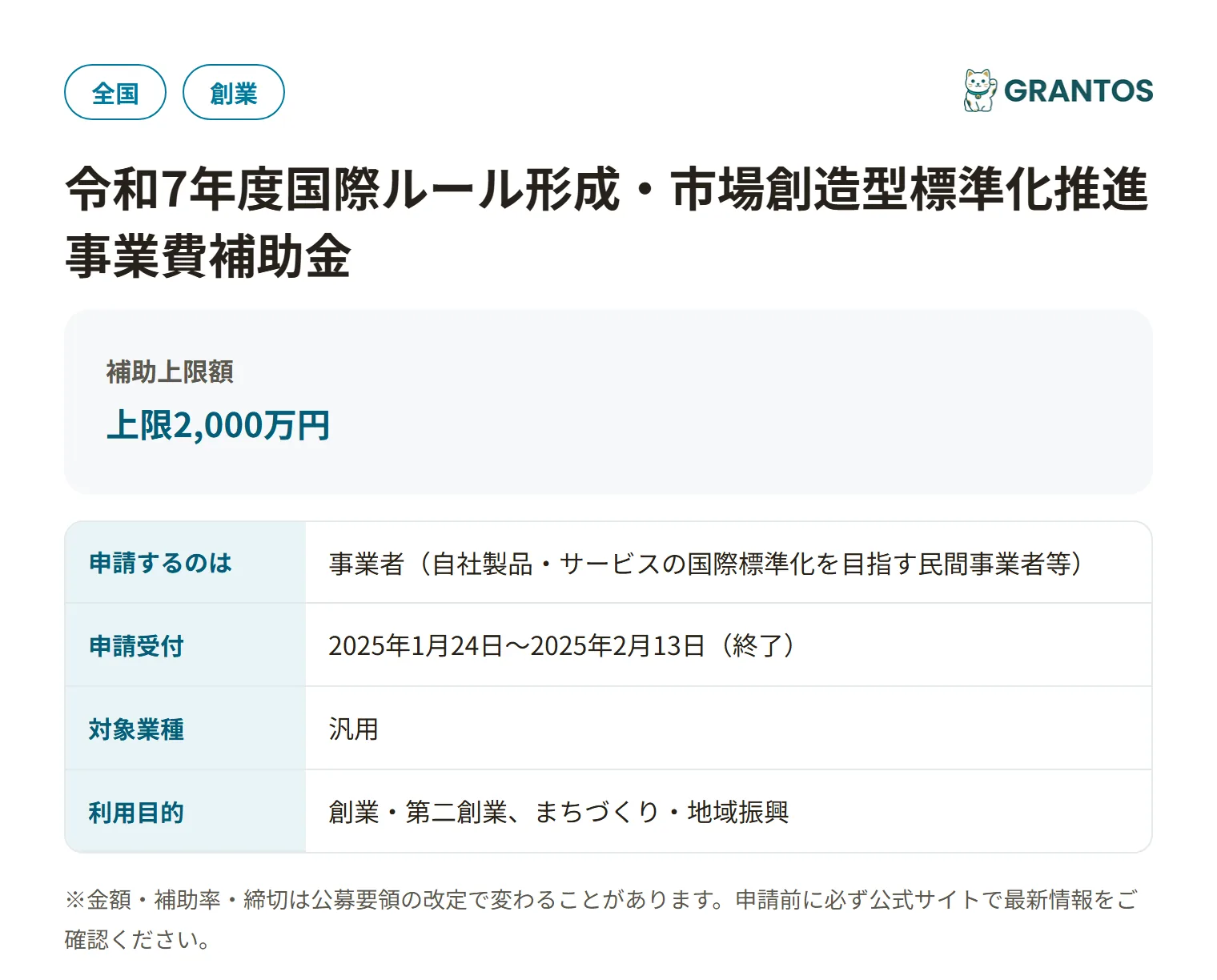 国際ルール形成・市場創造型標準化推進事業費補助金（令和7年度）の対象・金額・締切の概要