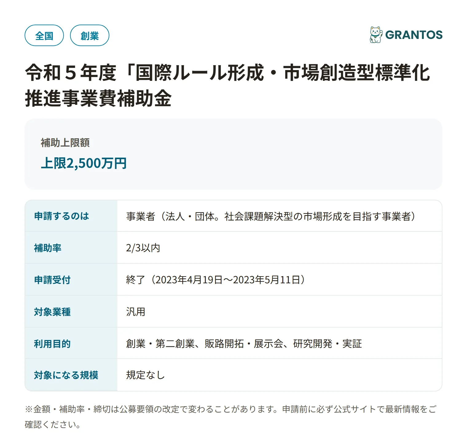 令和5年度国際ルール形成・市場創造型標準化推進事業費補助金の対象・金額・締切の概要