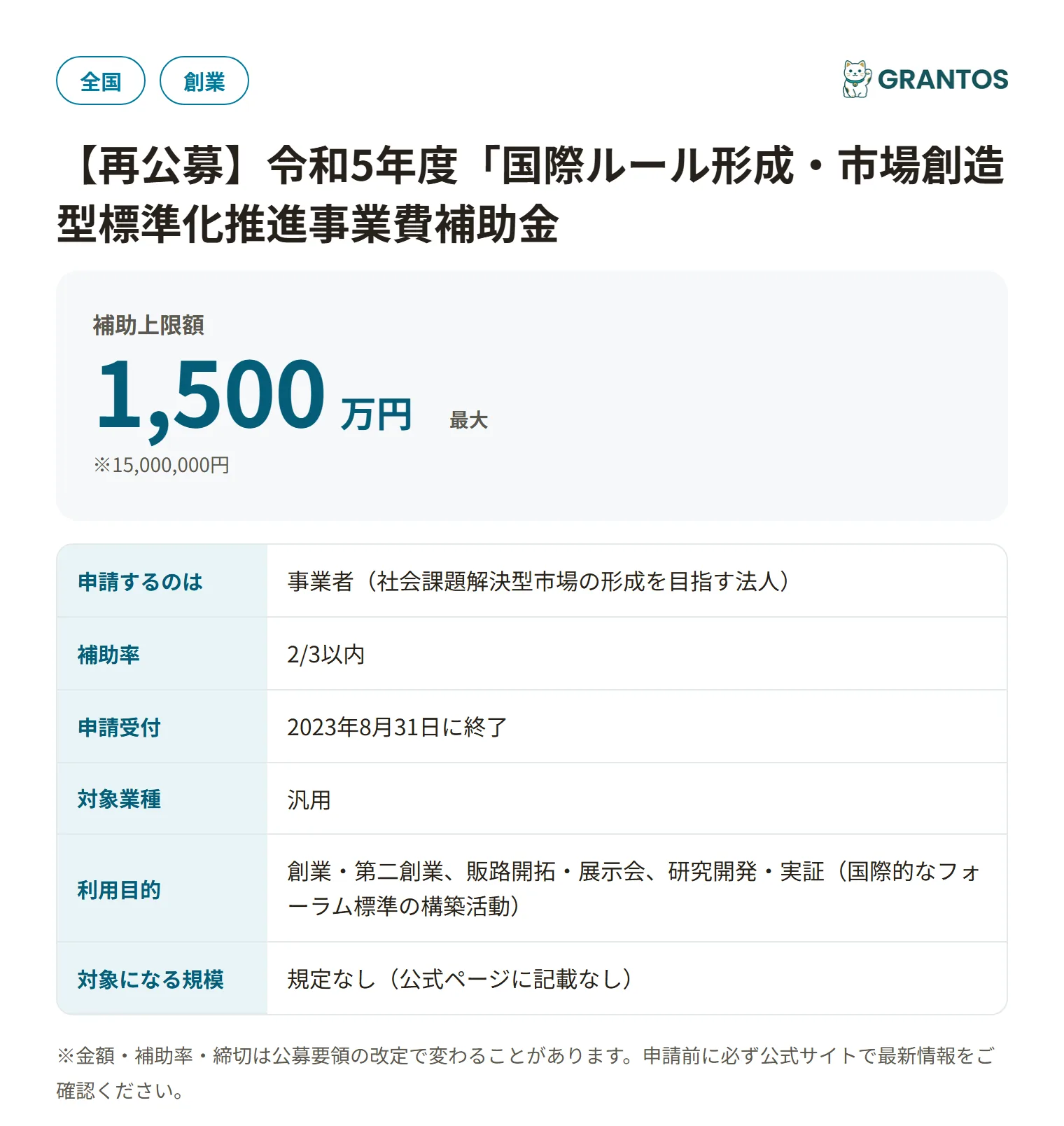 国際ルール形成・市場創造型標準化推進事業費補助金の対象・金額・締切の概要