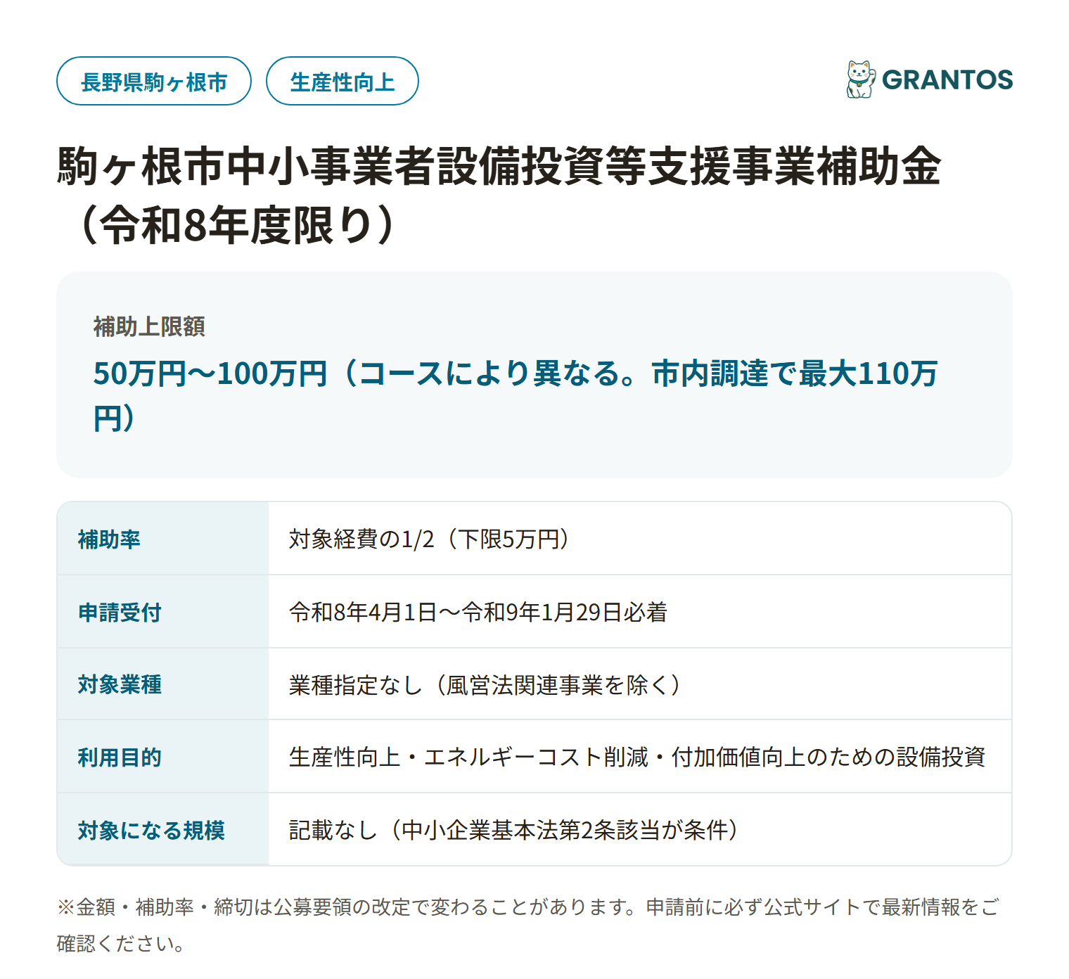 駒ヶ根市中小事業者設備投資等支援事業補助金の対象・金額・締切の概要