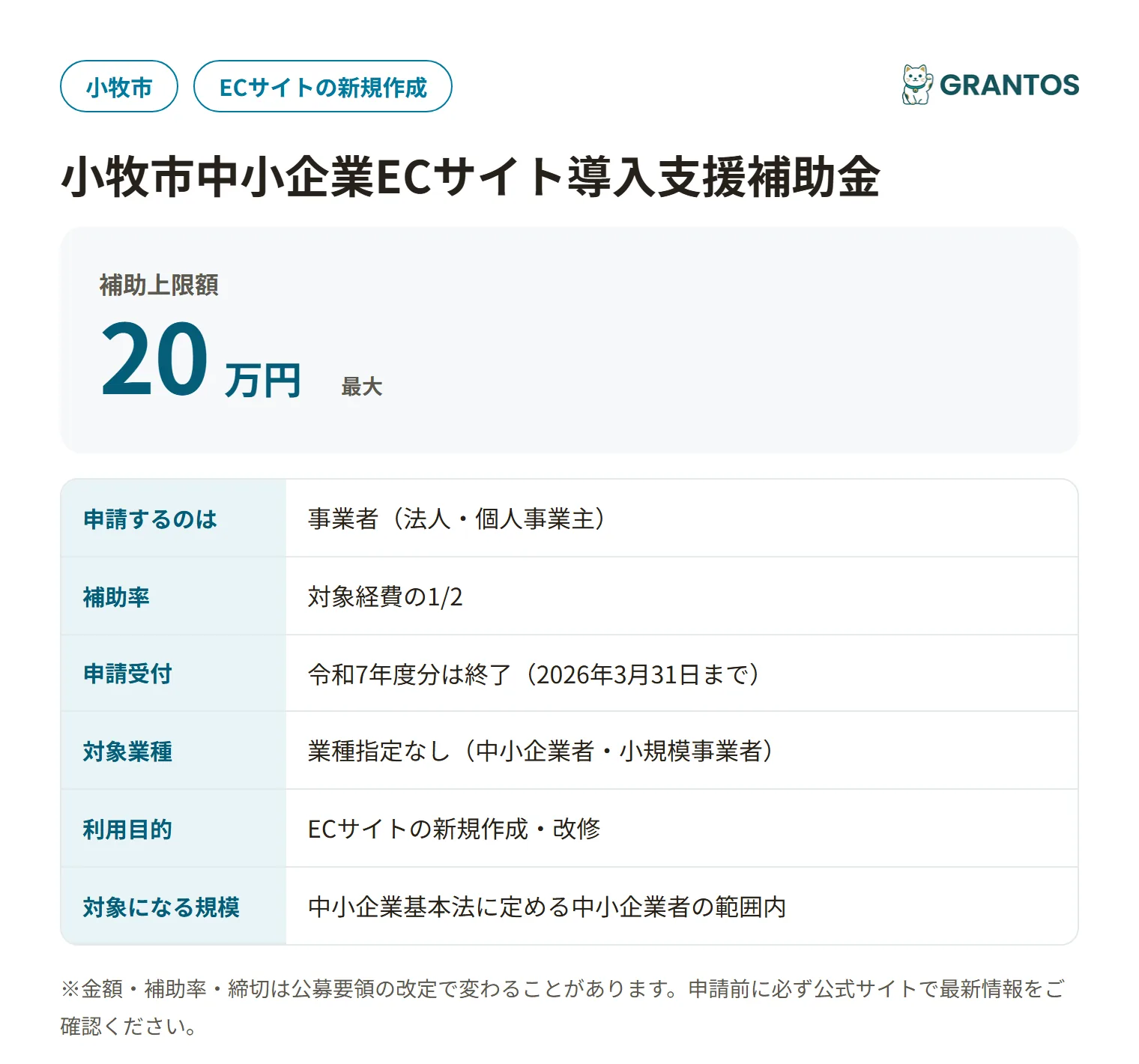 小牧市中小企業ECサイト導入支援補助金の対象・金額・締切の概要
