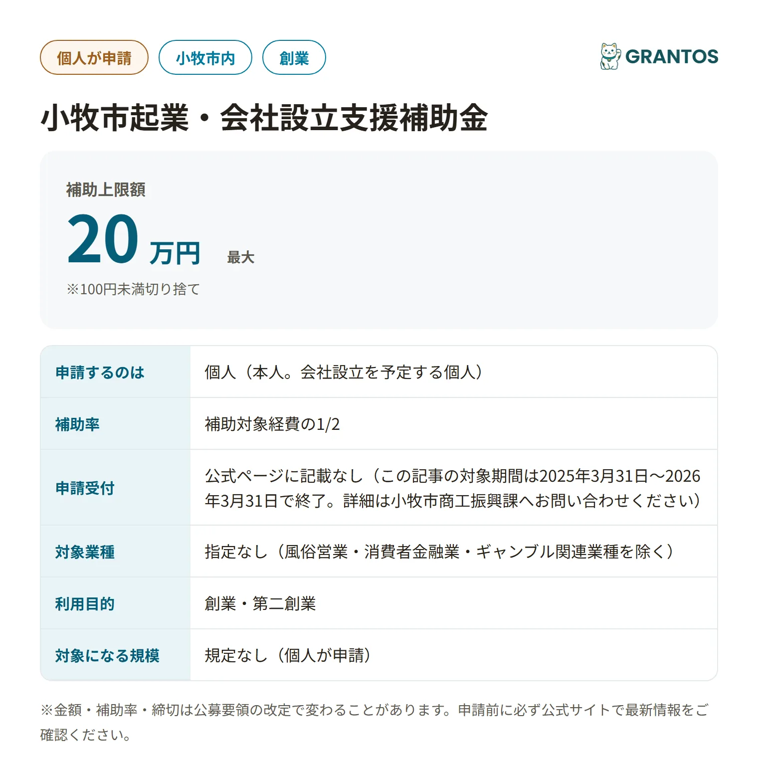 小牧市起業・会社設立支援補助金の対象・金額・締切の概要