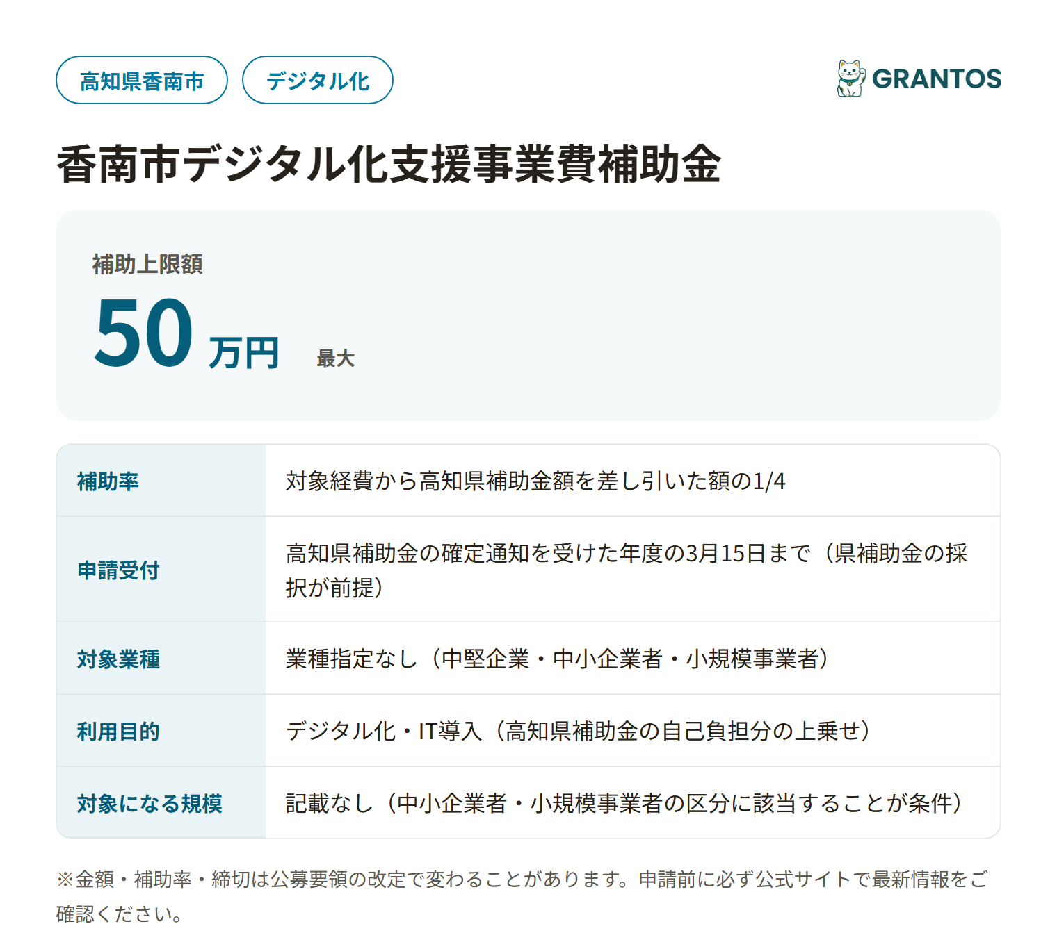 香南市デジタル化支援事業費補助金の対象・金額・締切の概要