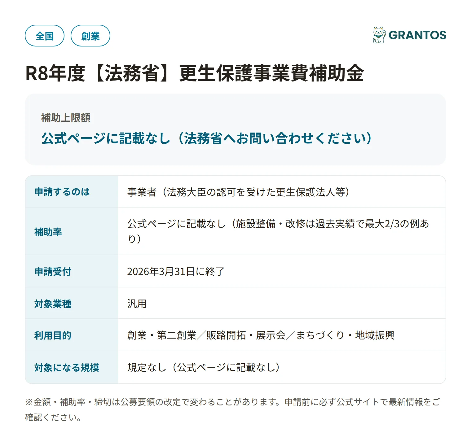 更生保護事業費補助金の対象・金額・締切の概要