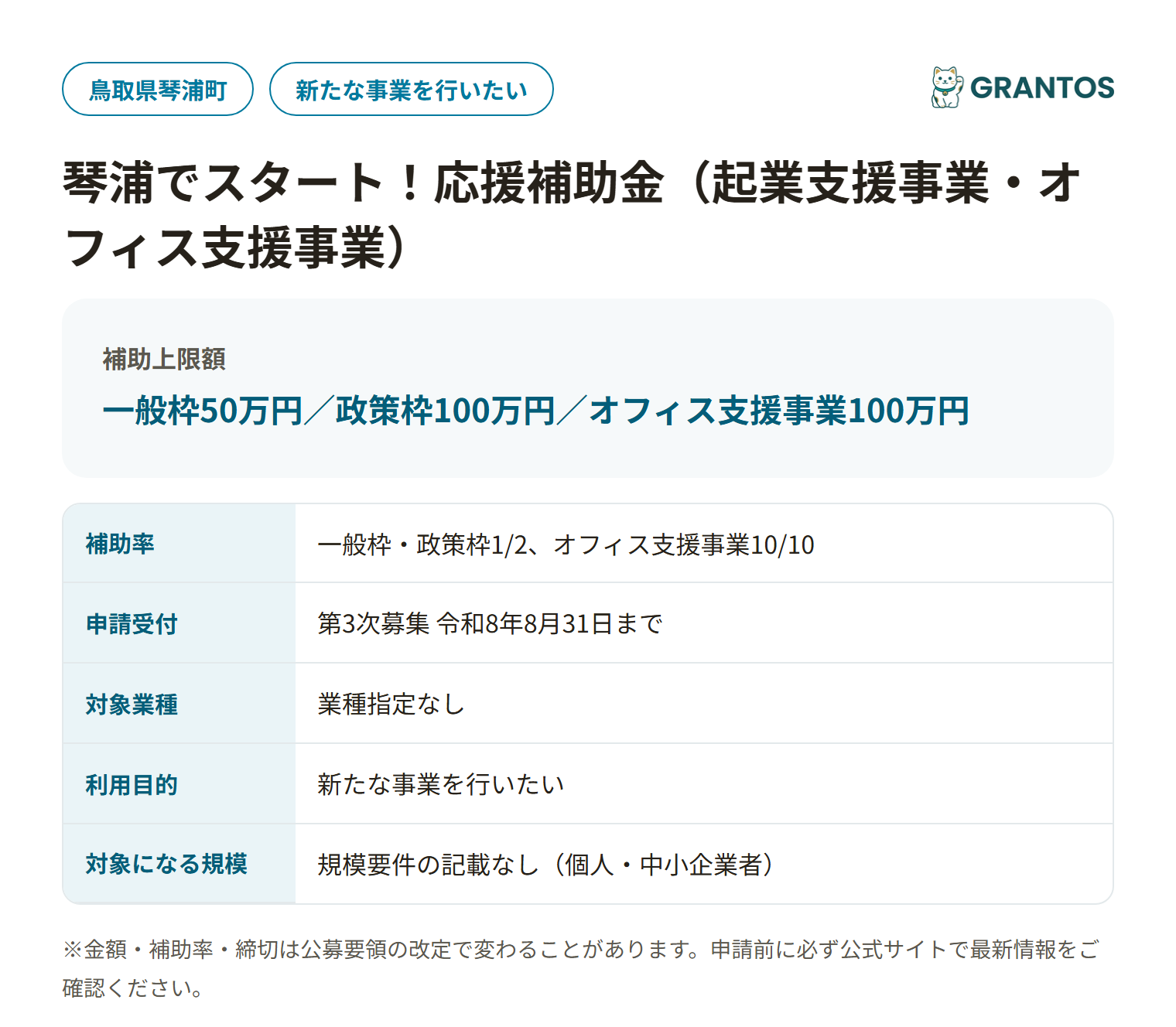 琴浦でスタート！応援補助金の対象・金額・締切の概要