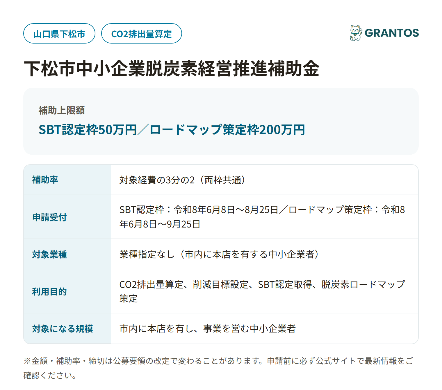 下松市中小企業脱炭素経営推進補助金の概要（対象・金額・締切）