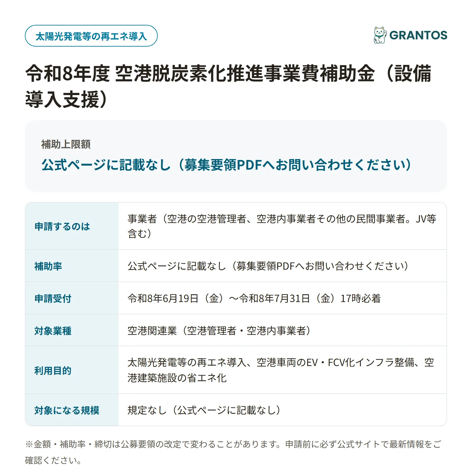 令和8年度 空港脱炭素化推進事業費補助金（設備導入支援）の対象・締切の概要