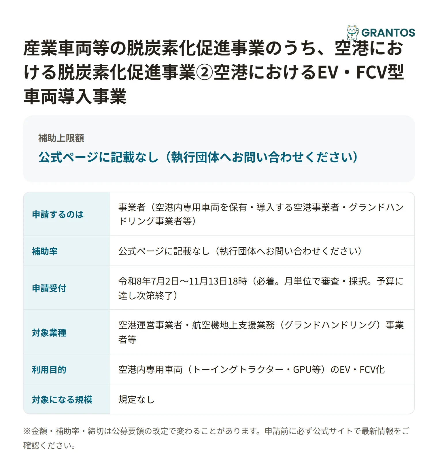 空港におけるEV・FCV型車両導入事業の対象・金額・締切の概要