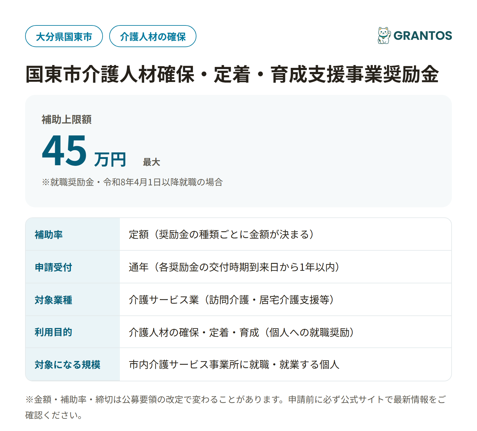 国東市介護人材確保・定着・育成支援事業奨励金の対象・金額・締切の概要