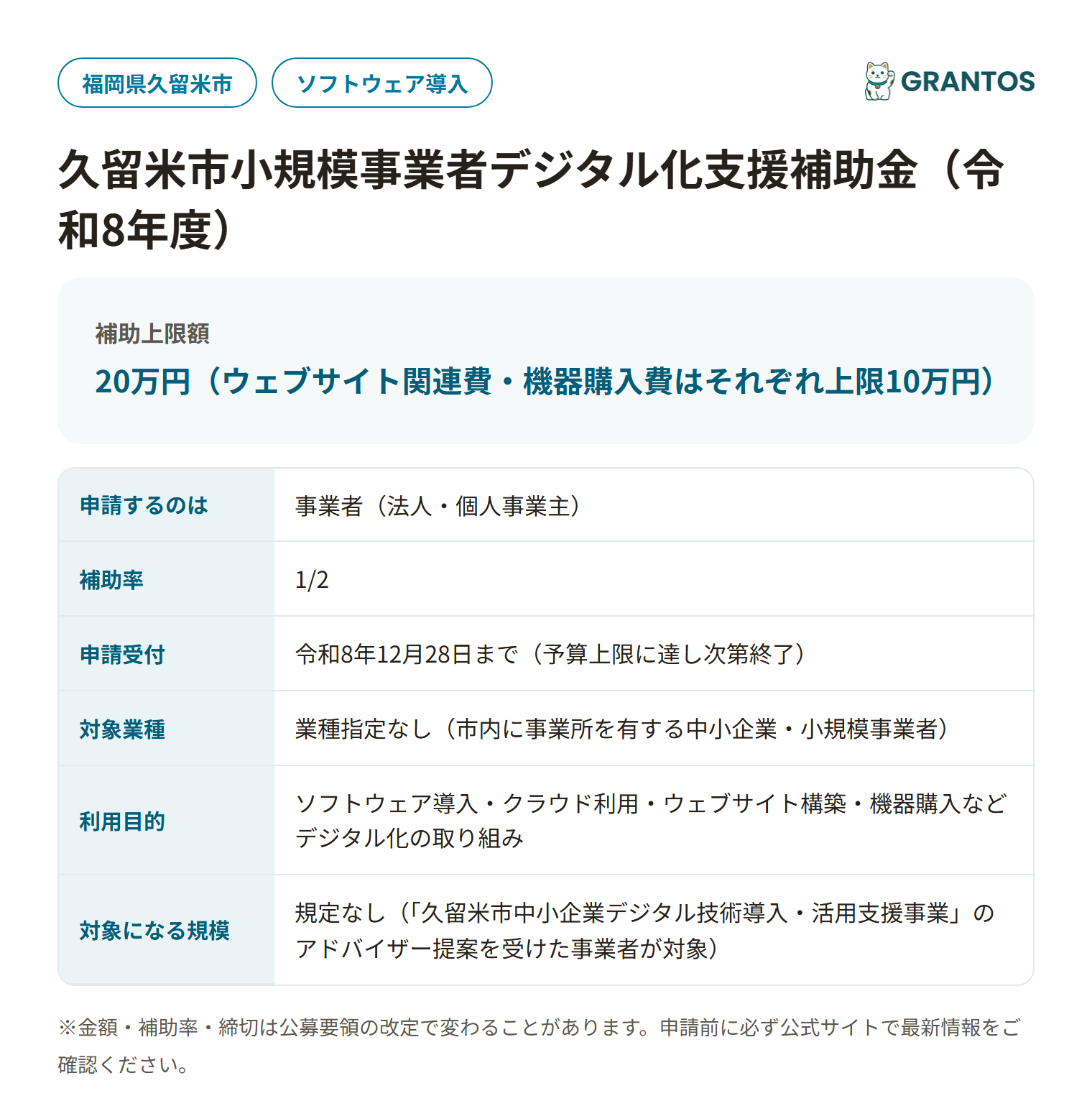 久留米市小規模事業者デジタル化支援補助金の対象・金額・締切の概要