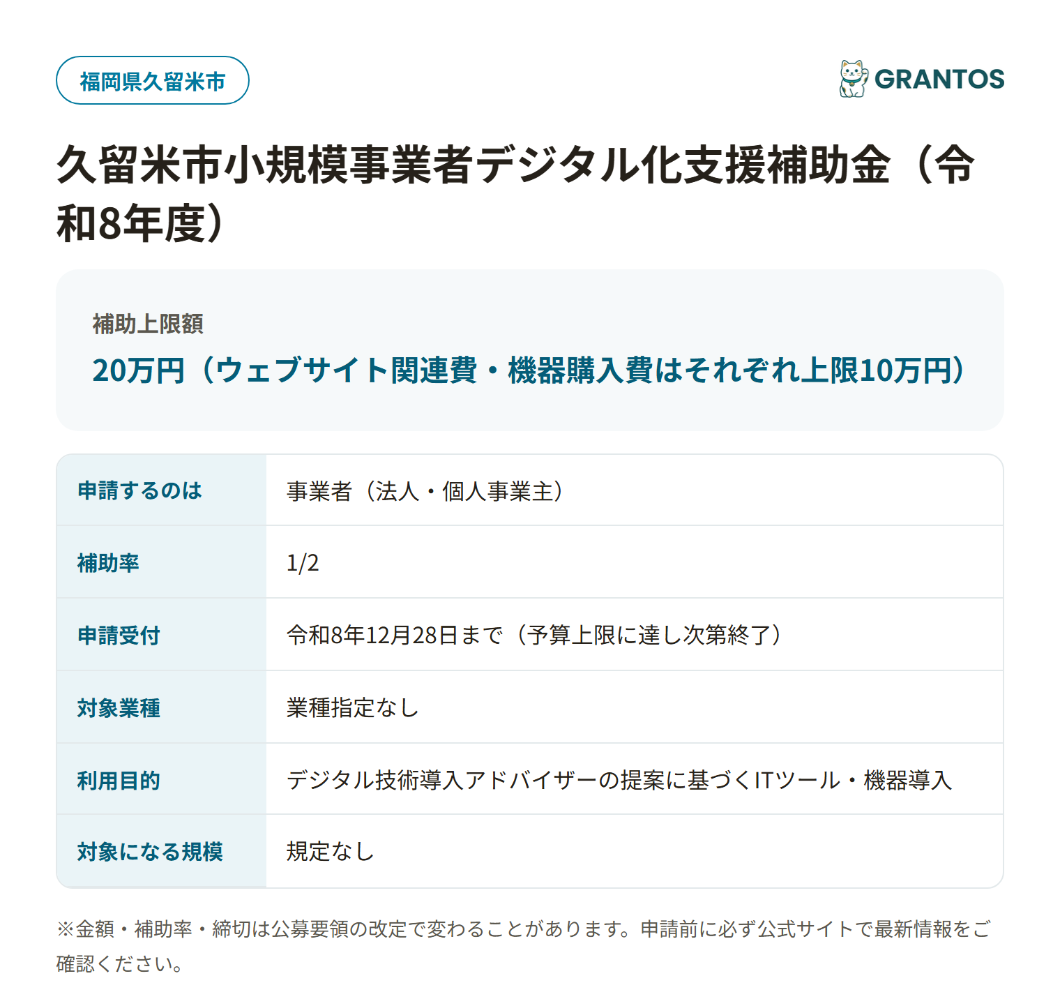 久留米市小規模事業者デジタル化支援補助金の申請ステップの概要