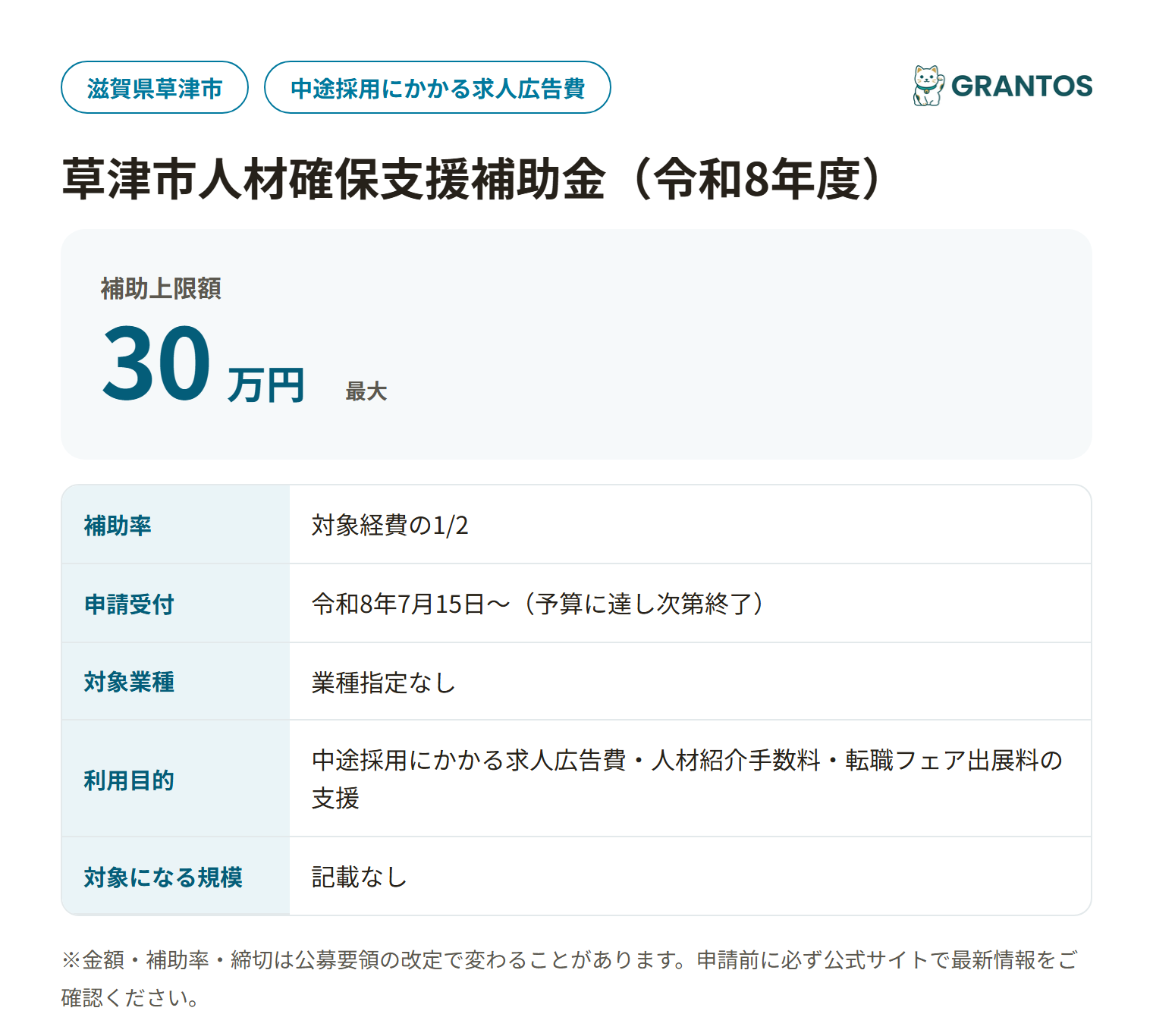 草津市人材確保支援補助金の対象・金額・締切の概要