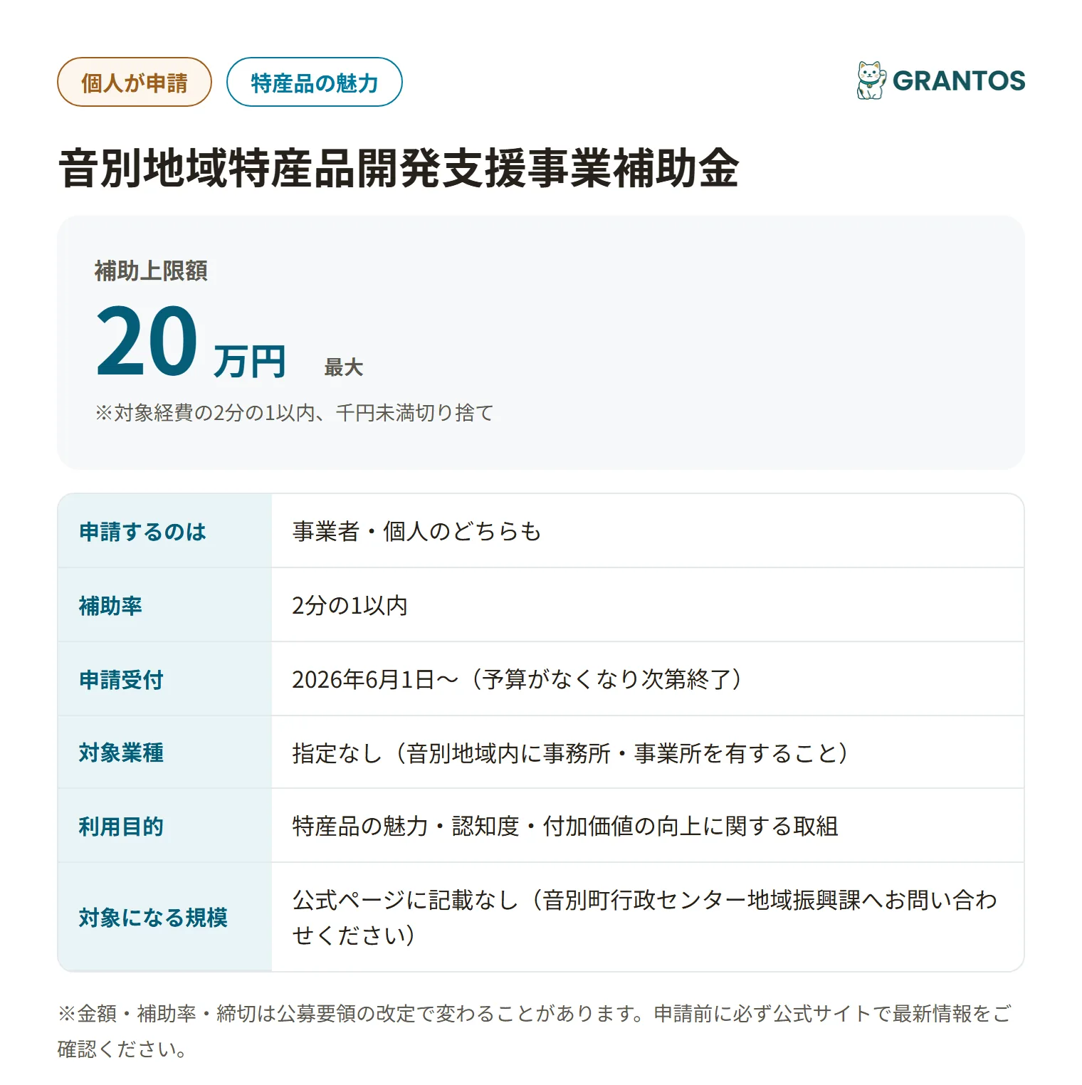 音別地域特産品開発支援事業補助金の対象・金額・締切の概要