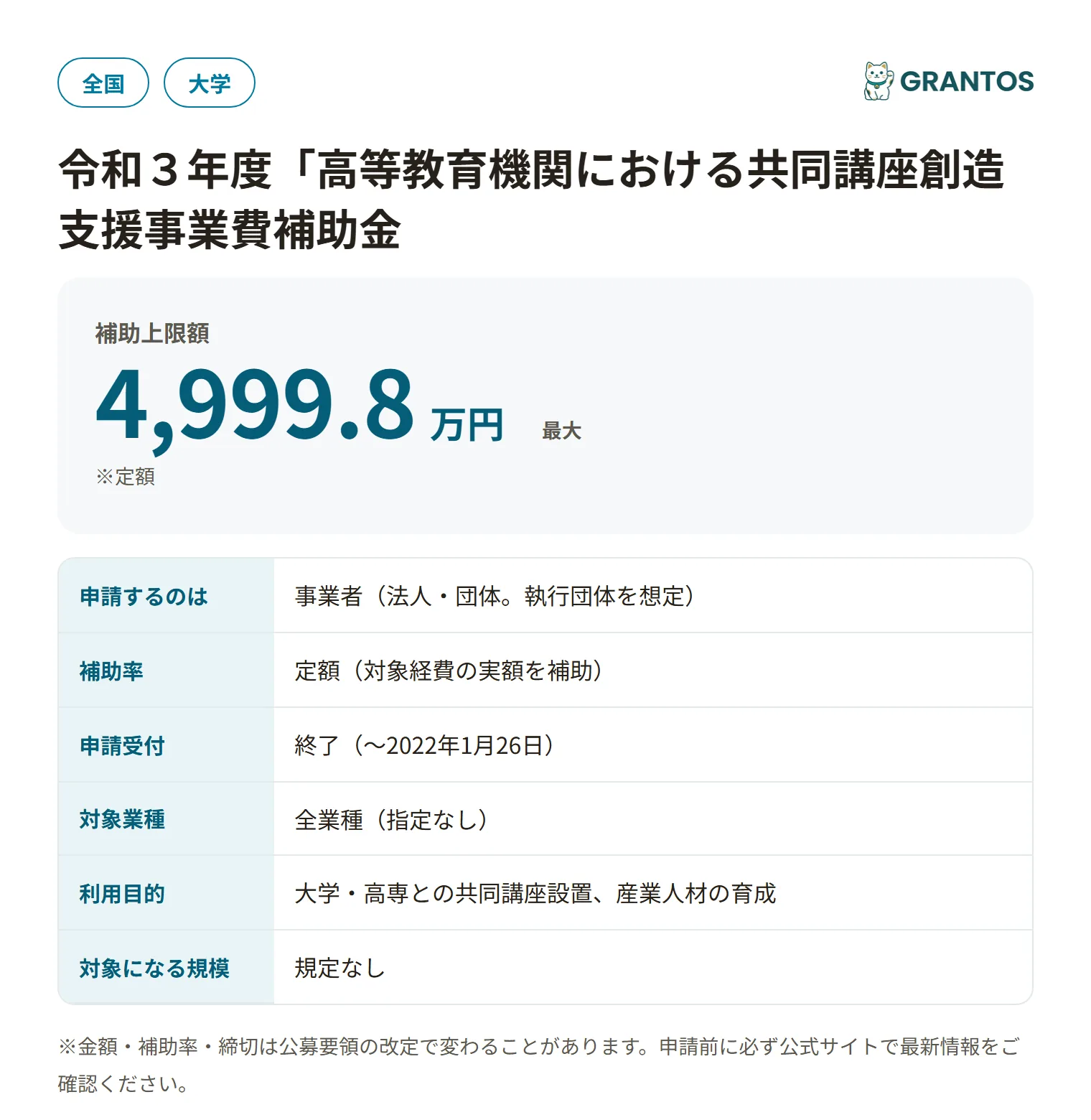 高等教育機関における共同講座創造支援事業費補助金(令和3年度)の対象・金額・締切の概要