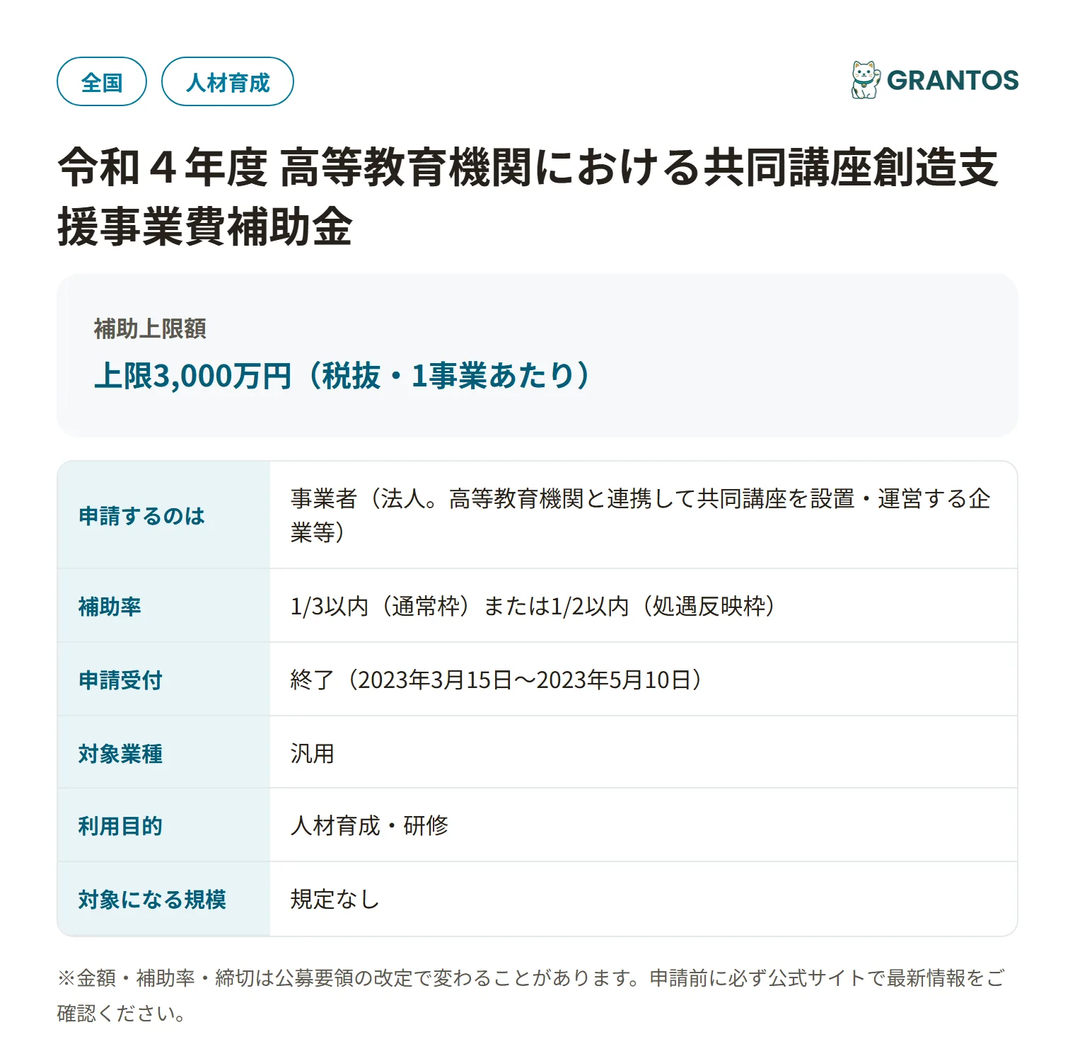 令和4年度高等教育機関における共同講座創造支援事業費補助金の対象・金額・締切の概要