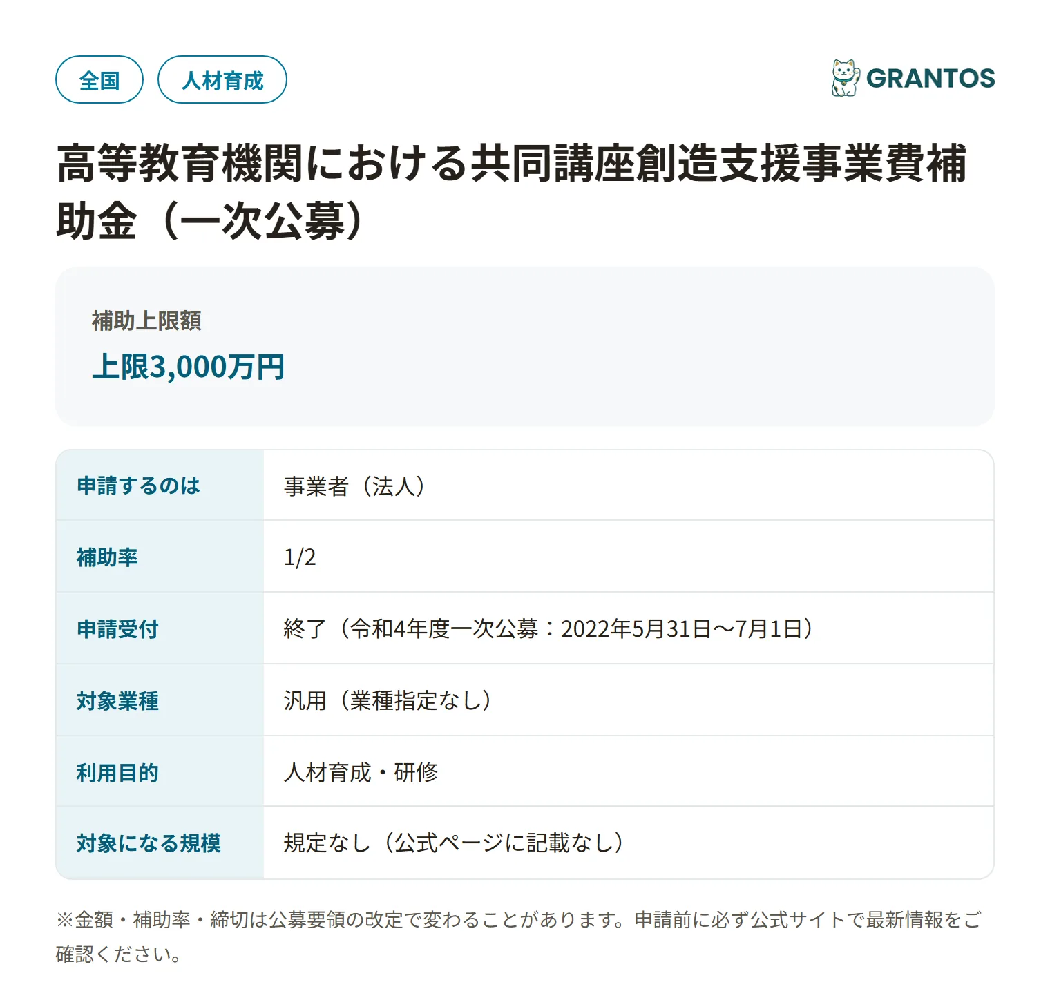高等教育機関における共同講座創造支援事業費補助金の対象・金額・締切の概要