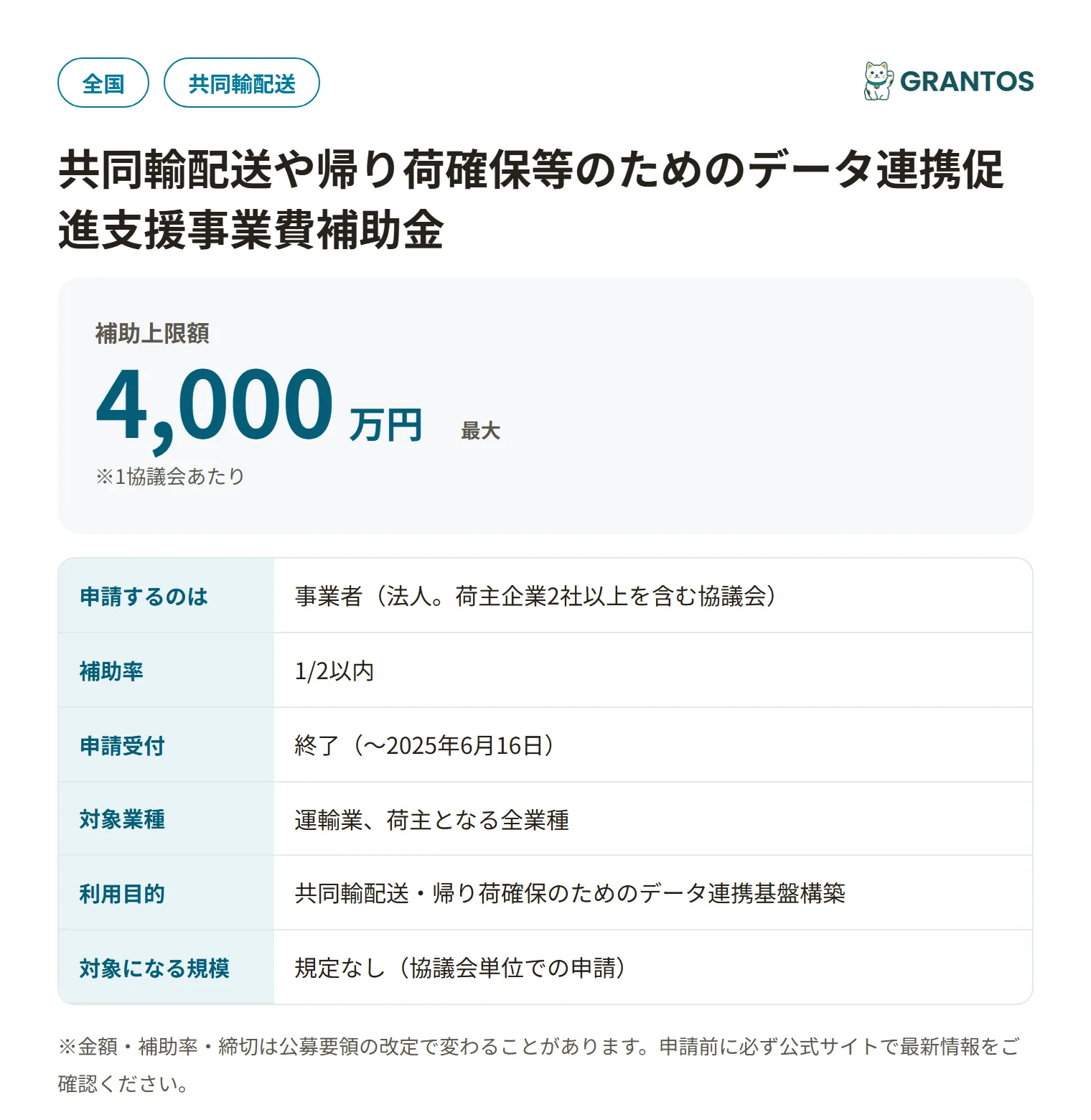 共同輸配送データ連携促進支援事業補助金の対象・金額・締切の概要