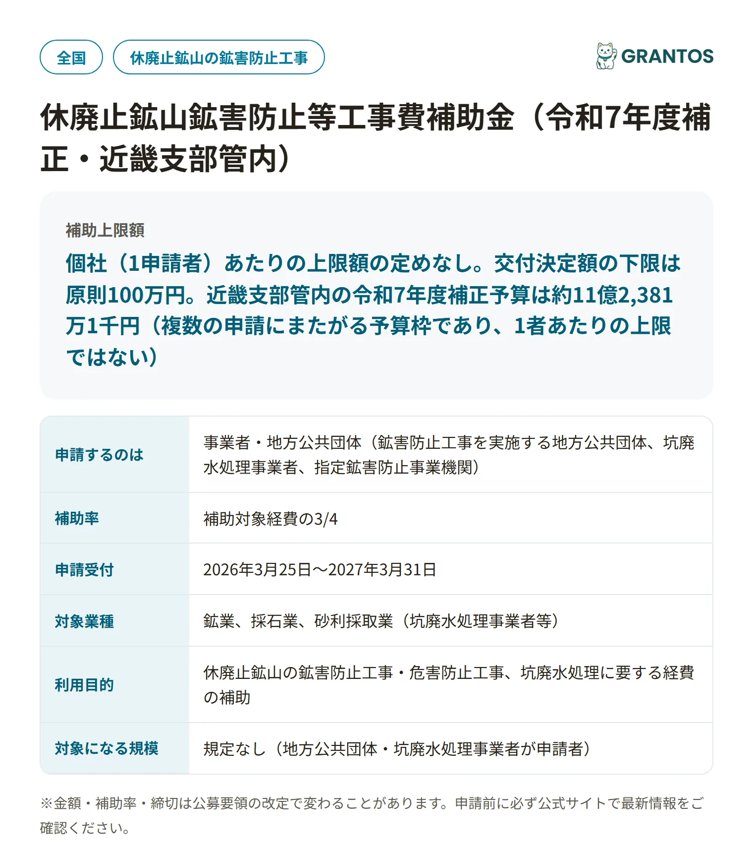 休廃止鉱山鉱害防止等工事費補助金の対象・金額・締切の概要