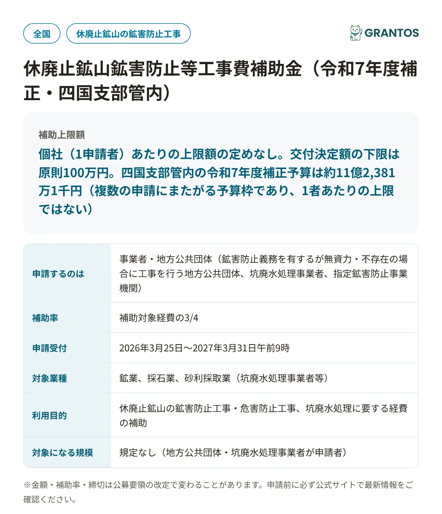 休廃止鉱山鉱害防止等工事費補助金の対象・金額・締切の概要