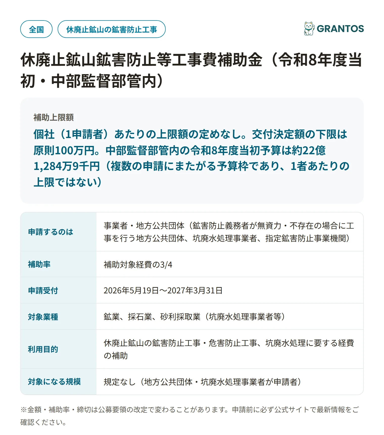 休廃止鉱山鉱害防止等工事費補助金の対象・金額・締切の概要