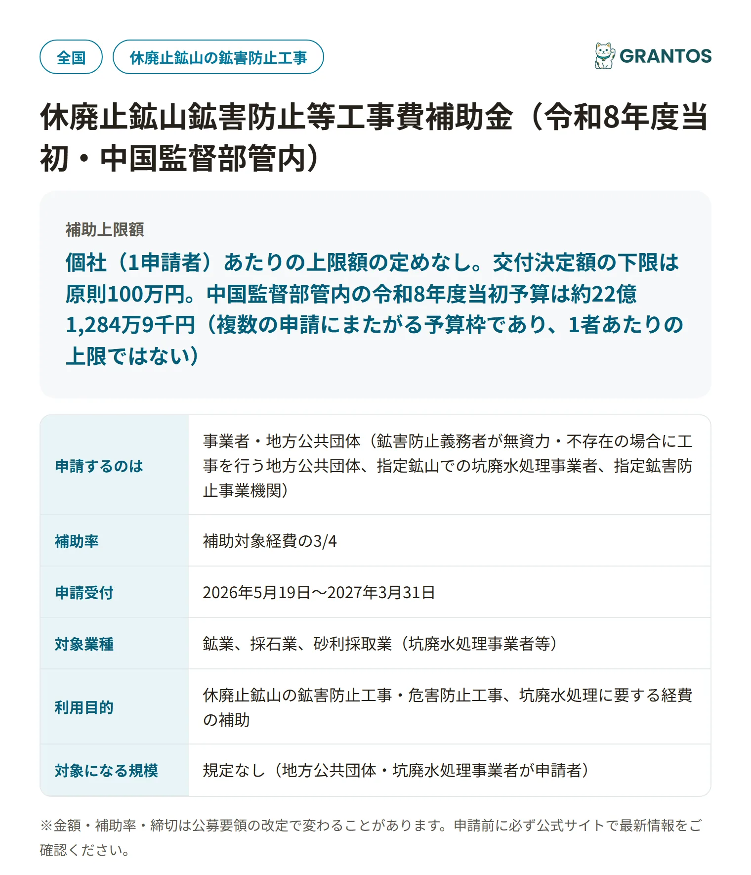 休廃止鉱山鉱害防止等工事費補助金の対象・金額・締切の概要