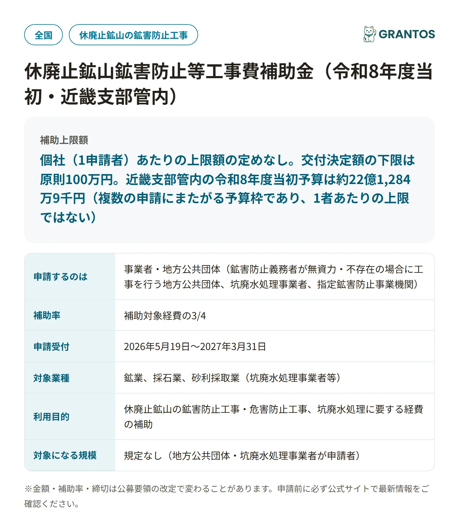休廃止鉱山鉱害防止等工事費補助金の対象・金額・締切の概要