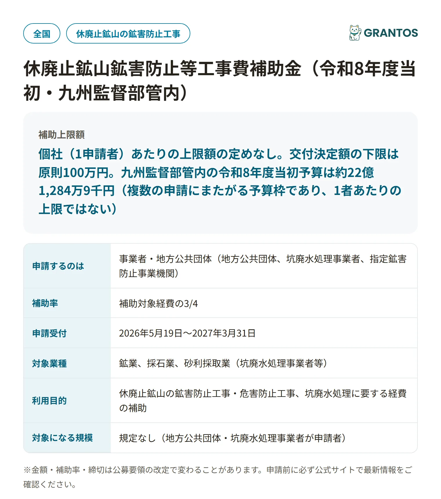休廃止鉱山鉱害防止等工事費補助金の対象・金額・締切の概要