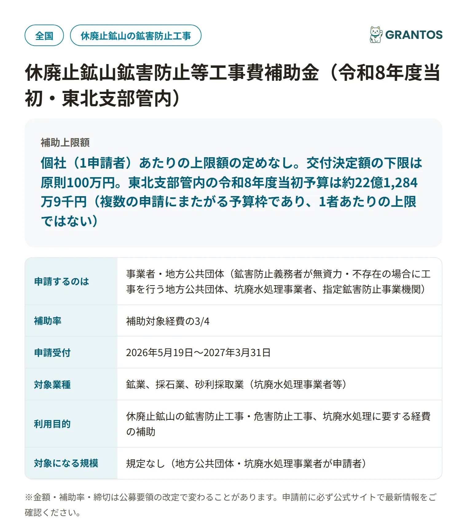 休廃止鉱山鉱害防止等工事費補助金の対象・金額・締切の概要