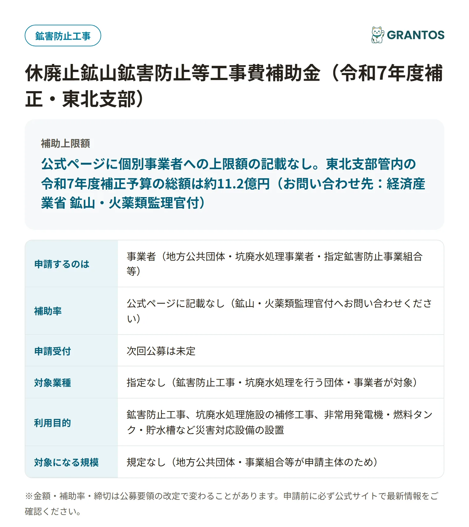 休廃止鉱山鉱害防止等工事費補助金の対象・金額・締切の概要
