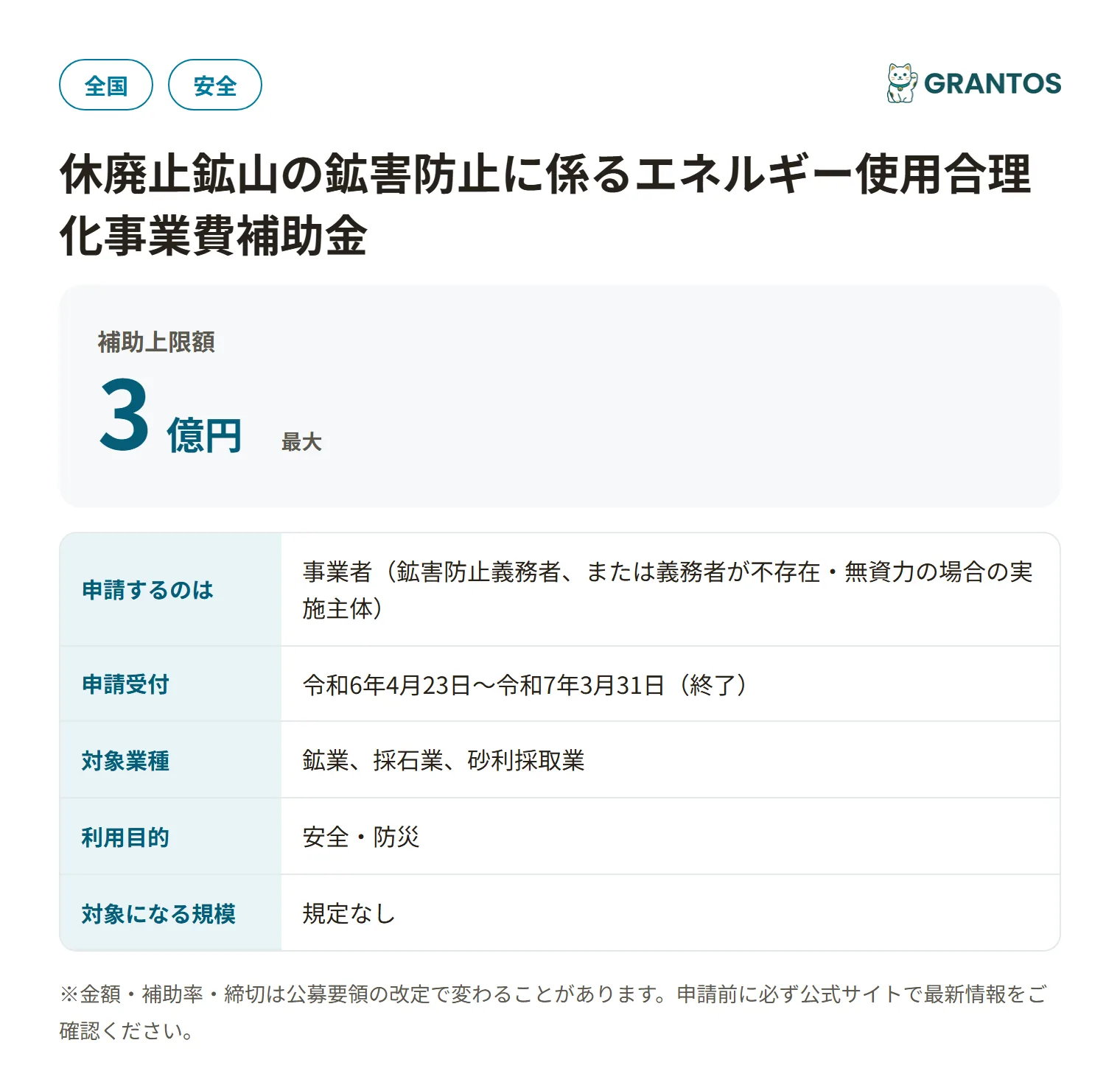 休廃止鉱山の鉱害防止に係るエネルギー使用合理化事業費補助金［北海道監督部］の対象・金額・締切の概要