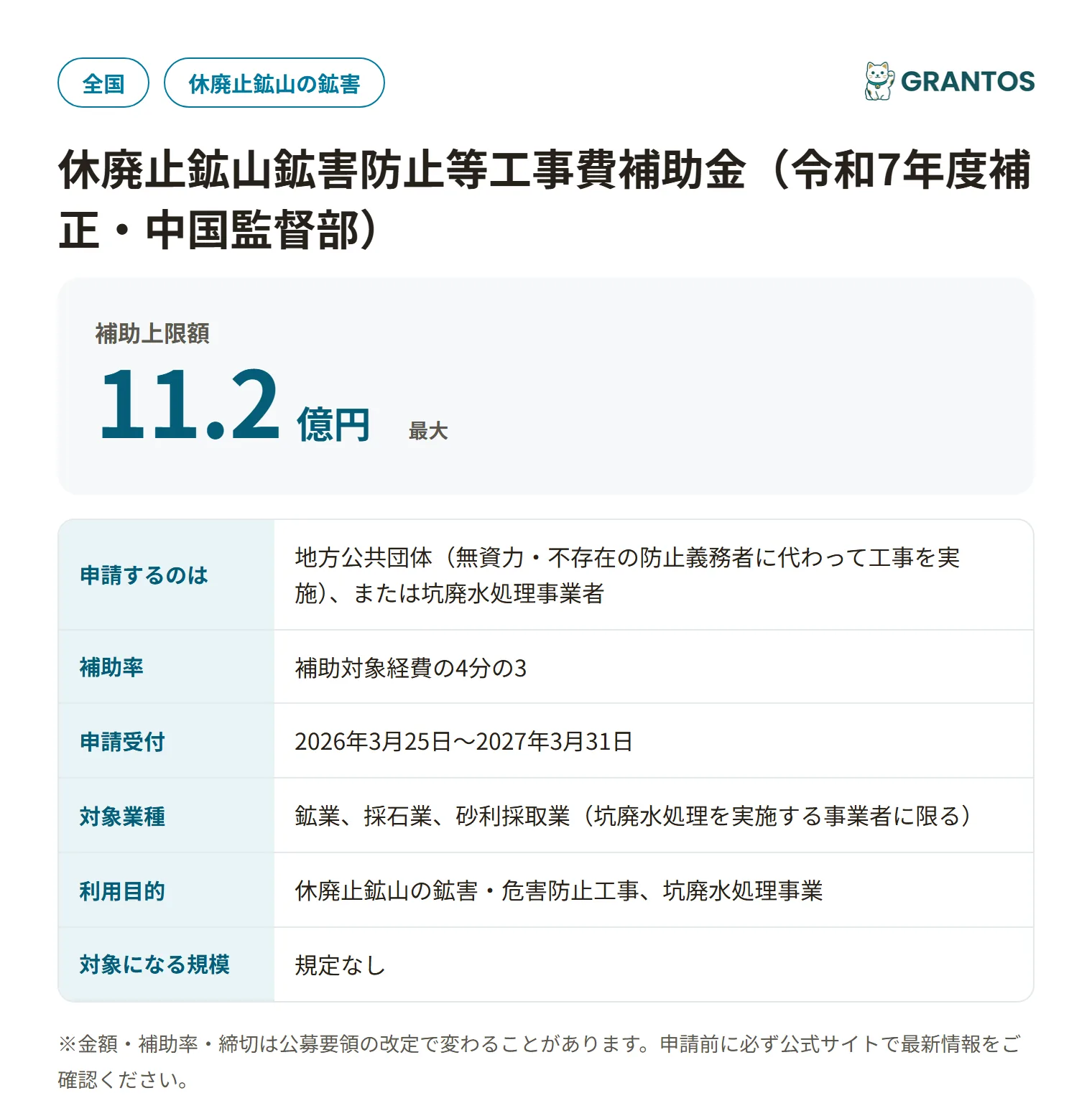 休廃止鉱山鉱害防止等工事費補助金（中国監督部）の対象・金額・締切の概要