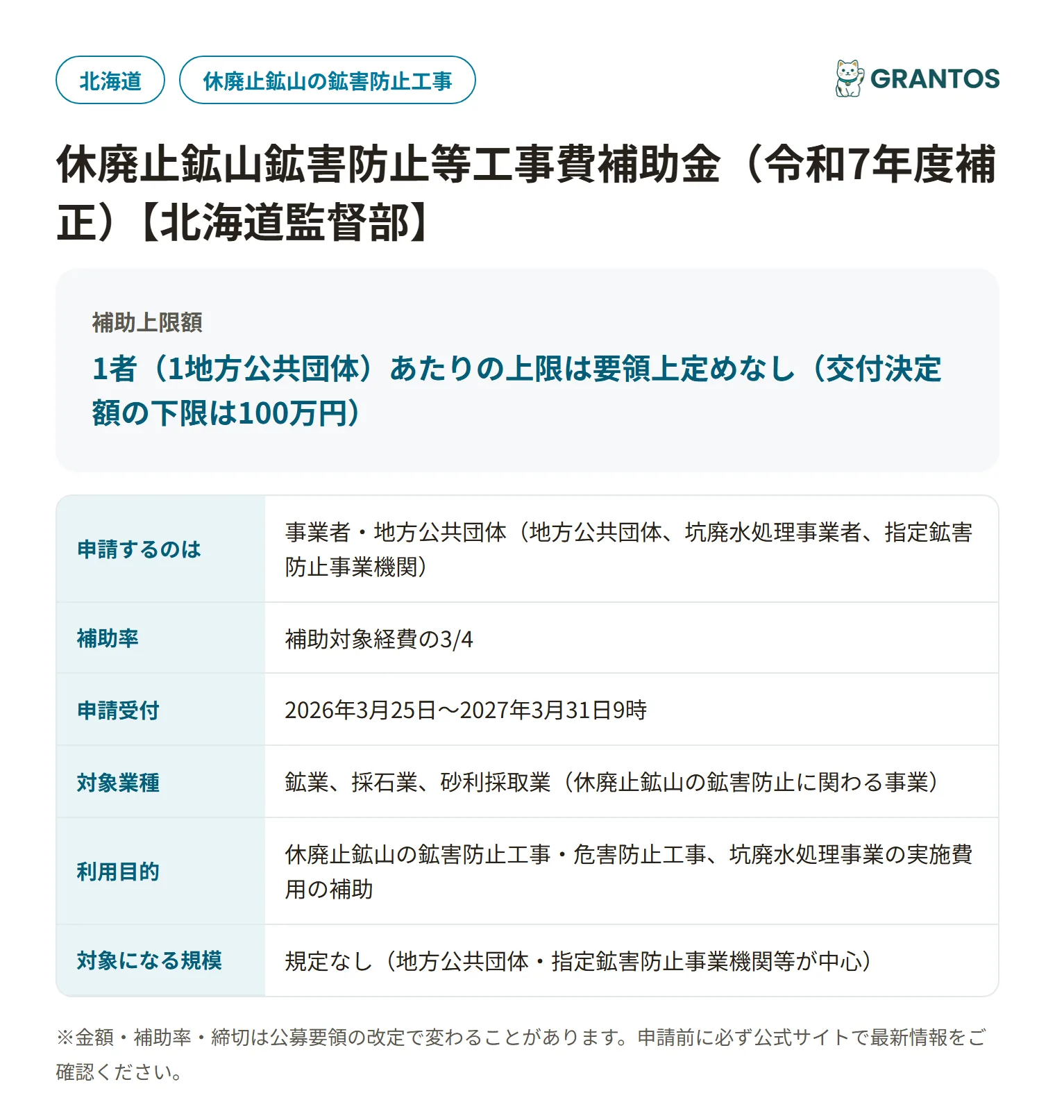 休廃止鉱山鉱害防止等工事費補助金【北海道監督部】の対象・金額・締切の概要
