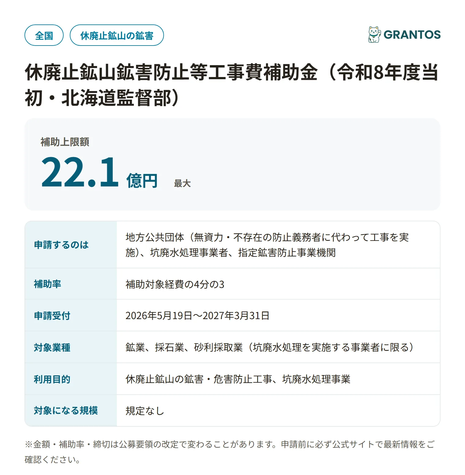 休廃止鉱山鉱害防止等工事費補助金（北海道監督部）の対象・金額・締切の概要