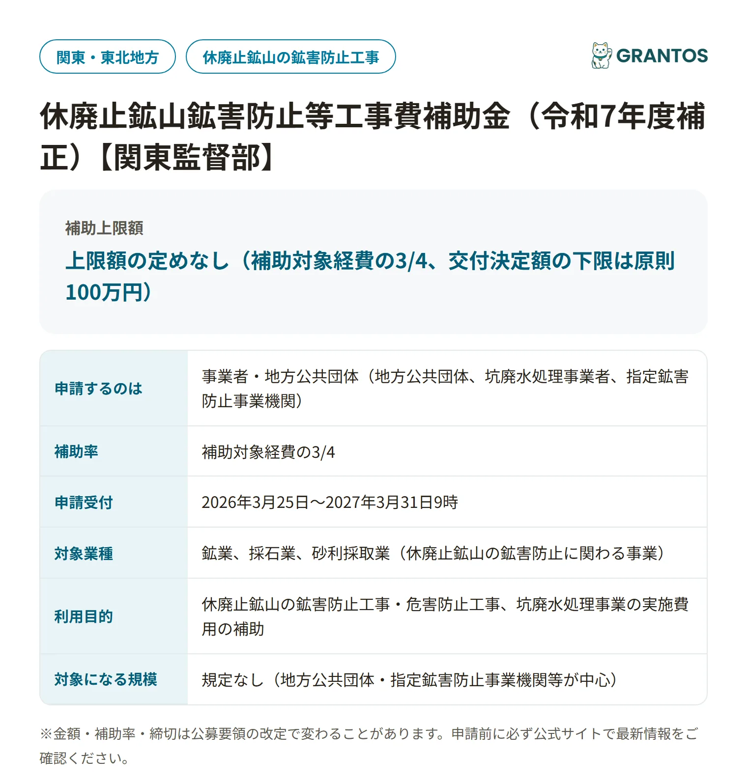 休廃止鉱山鉱害防止等工事費補助金【関東監督部】の対象・金額・締切の概要