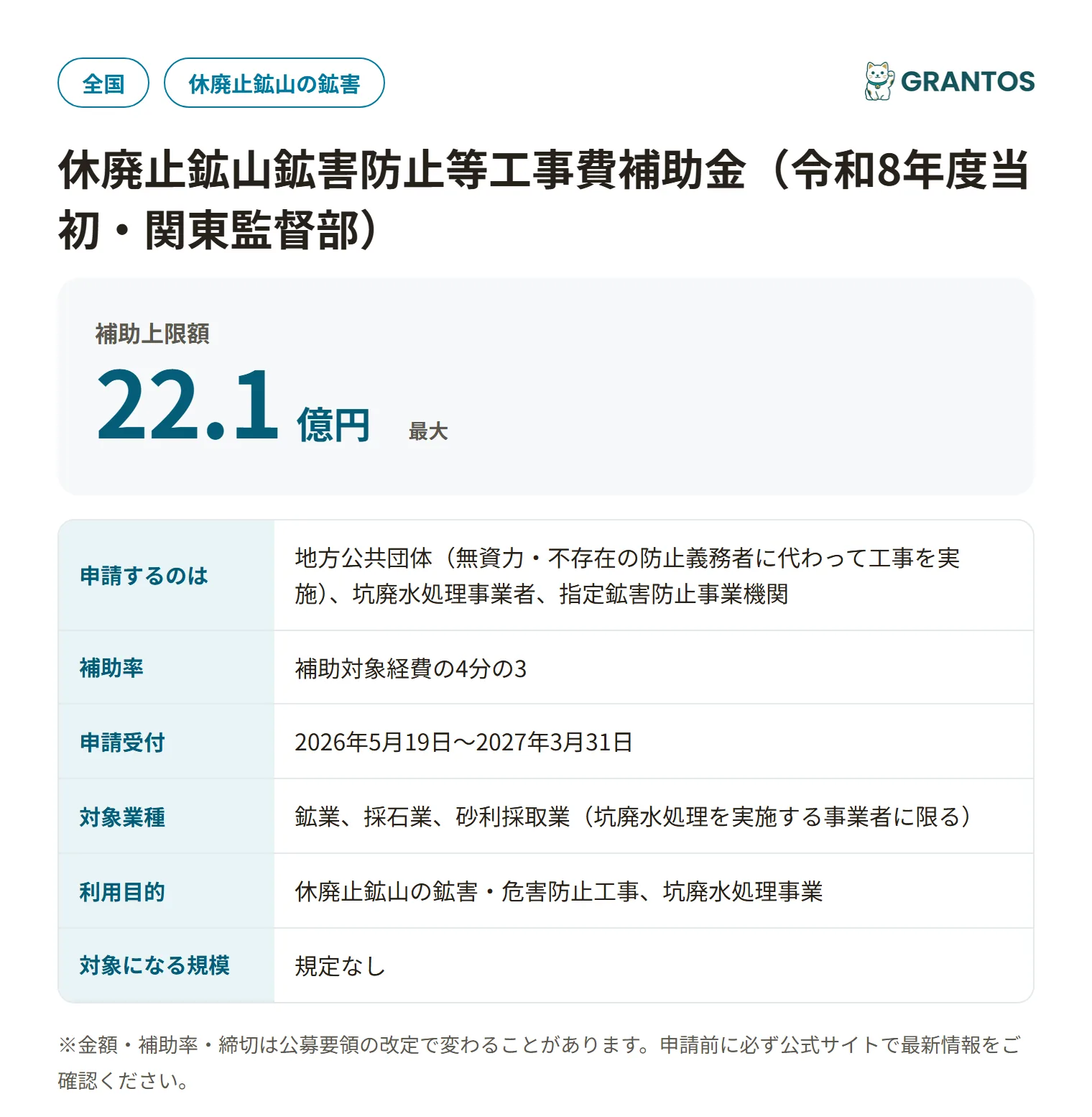 休廃止鉱山鉱害防止等工事費補助金（関東監督部）の対象・金額・締切の概要