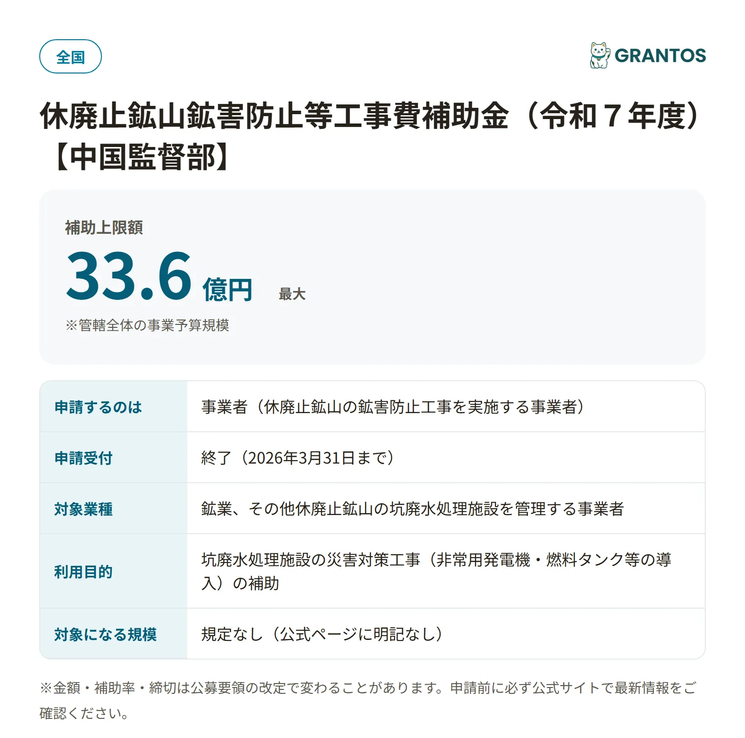 休廃止鉱山鉱害防止工事補助金の対象・金額・締切の概要