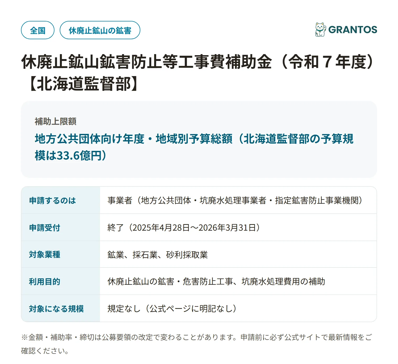 休廃止鉱山鉱害防止工事補助金（北海道監督部）の対象・金額・締切の概要