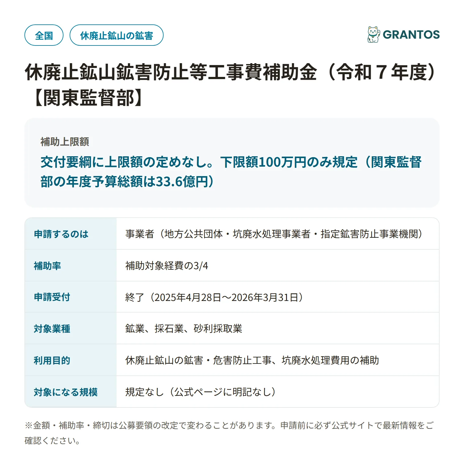 休廃止鉱山鉱害防止工事補助金（関東監督部）の対象・金額・締切の概要