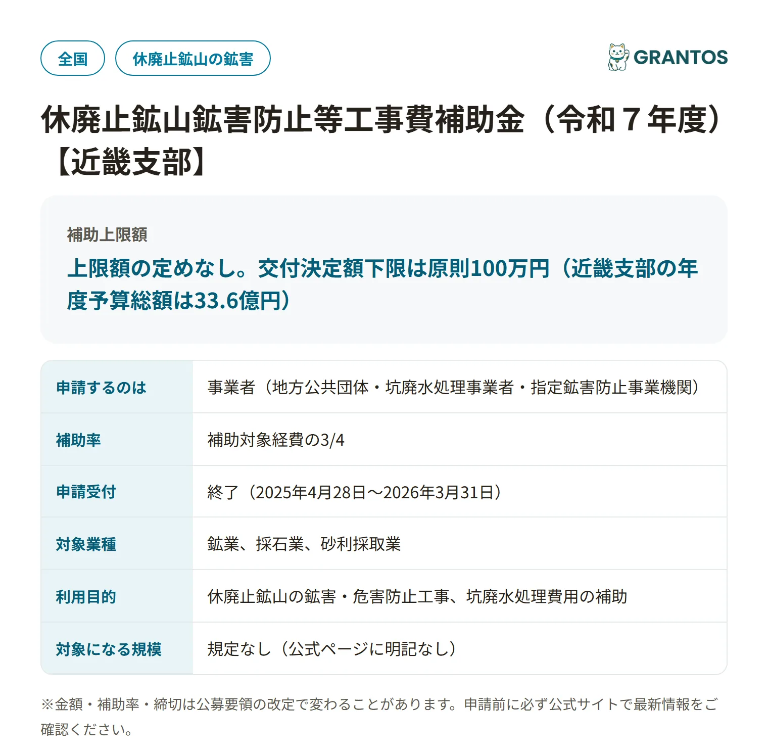 休廃止鉱山鉱害防止工事補助金（近畿支部）の対象・金額・締切の概要