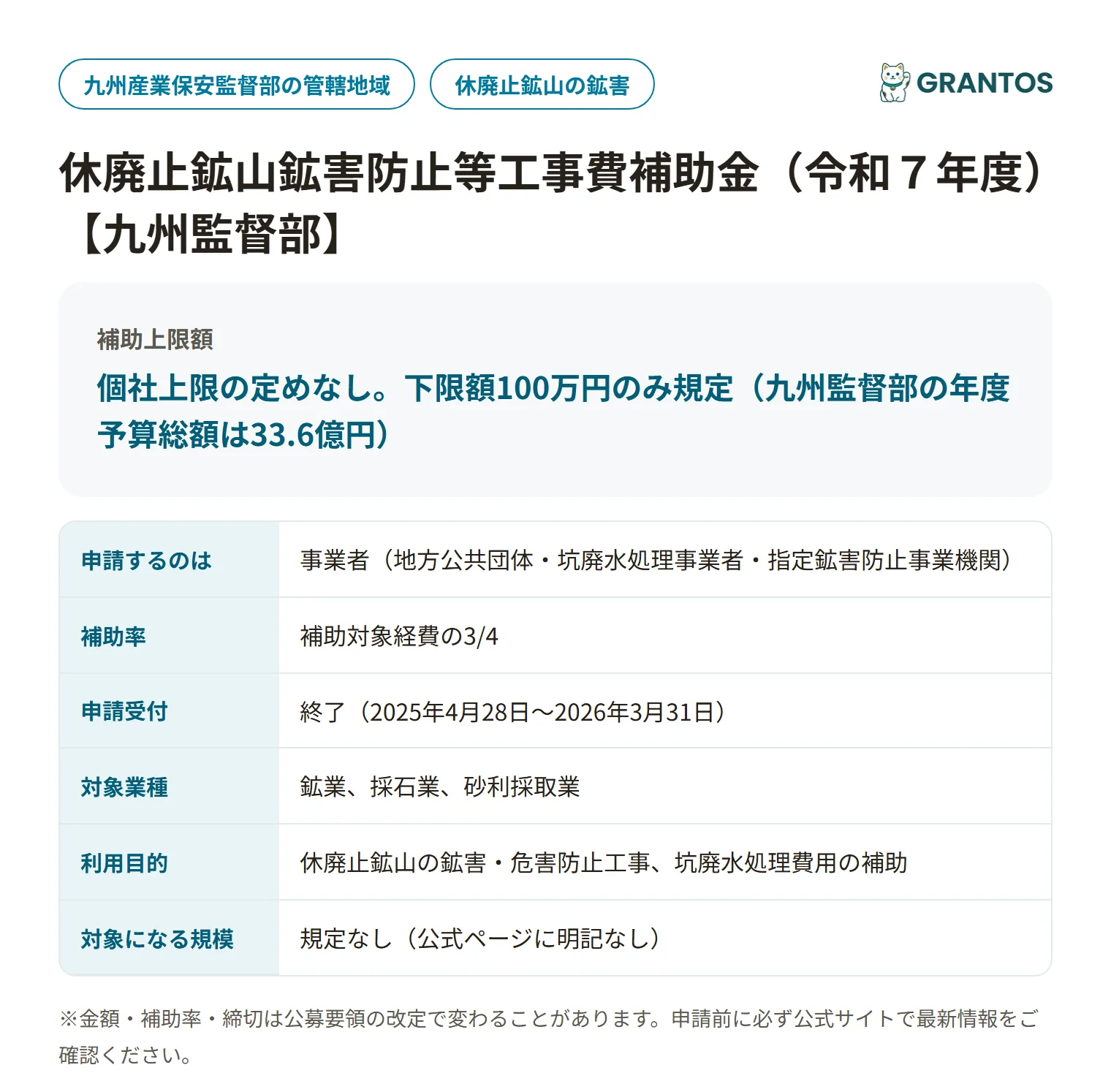 休廃止鉱山鉱害防止工事補助金（九州監督部）の対象・金額・締切の概要